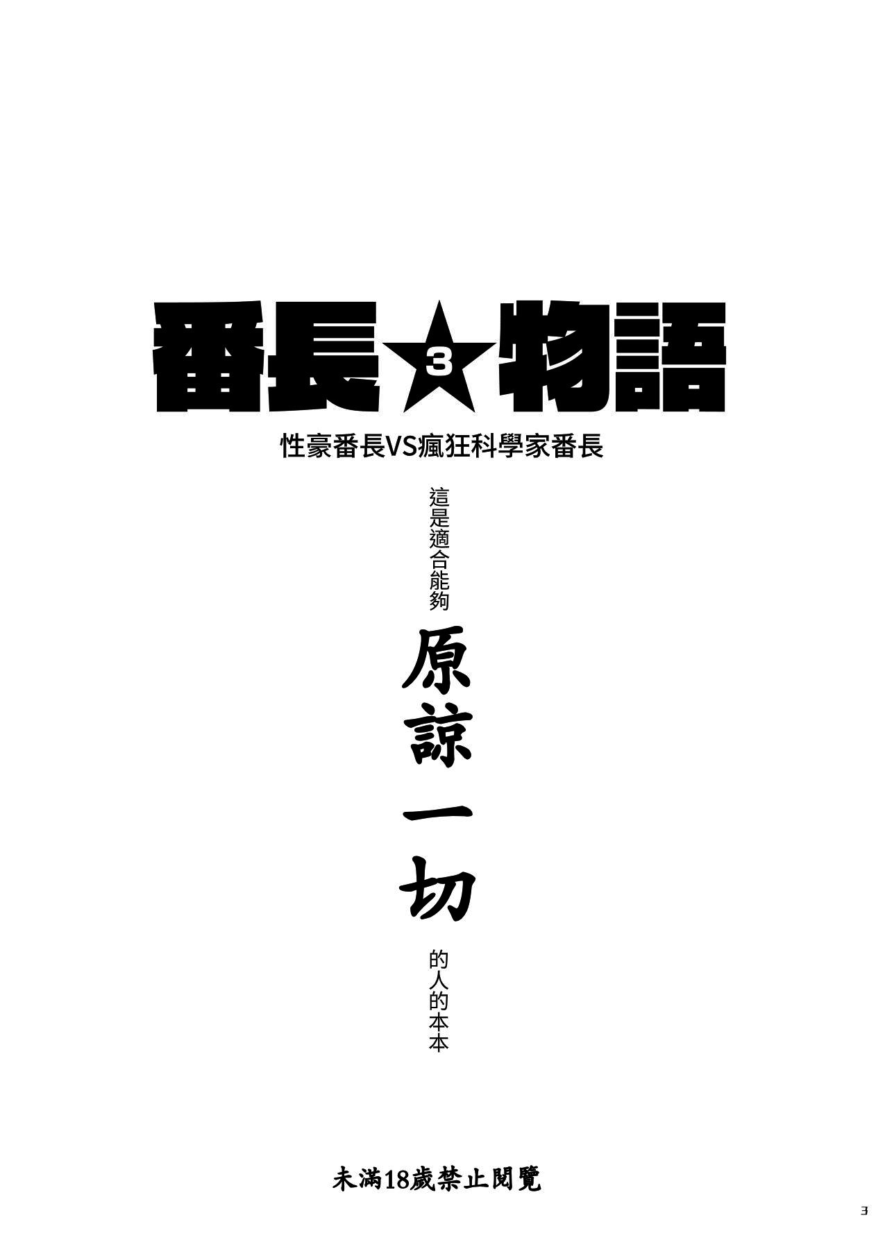 Bancho★Monogatari 3 page 3 full