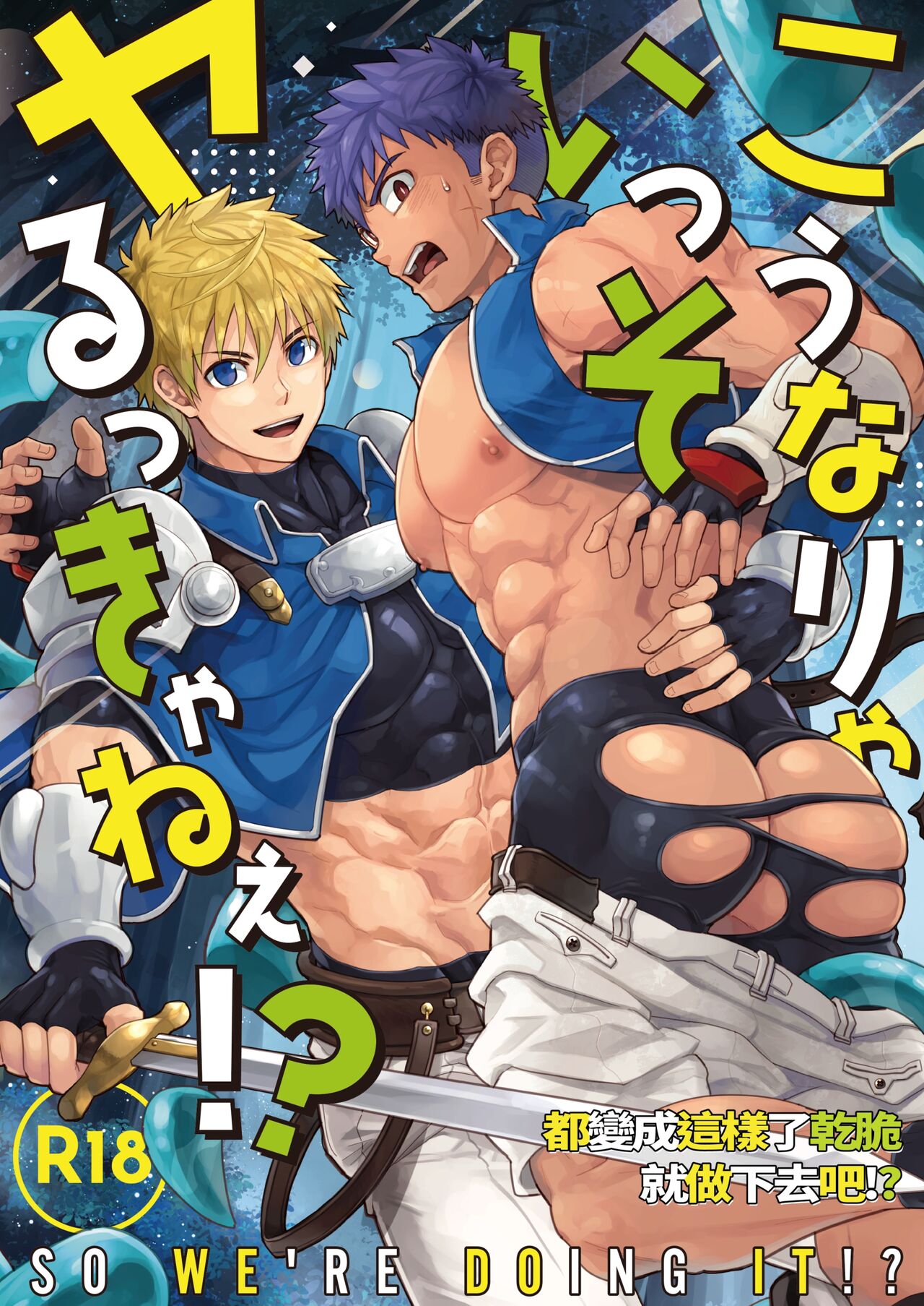 Kounarya Isso, Yarukkya nee!? | 都變成這樣了乾脆就做下去吧!? page 1 full