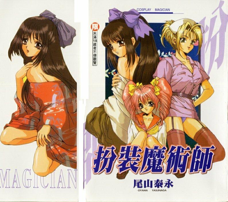 Cosplay Magician | 扮裝魔術師 page 1 full