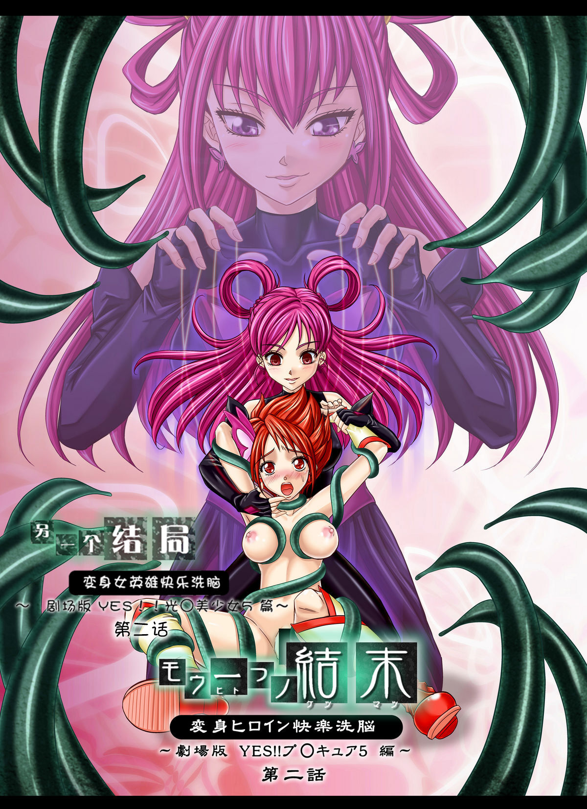Mou Hitotsu no Ketsumatsu ~Henshin Heroine Kairaku Sennou Yes!! Precure 5 Hen~ 另一个结局 变身女英雄快乐洗脑 yes!! 光之美少女5篇 第二话 page 1 full