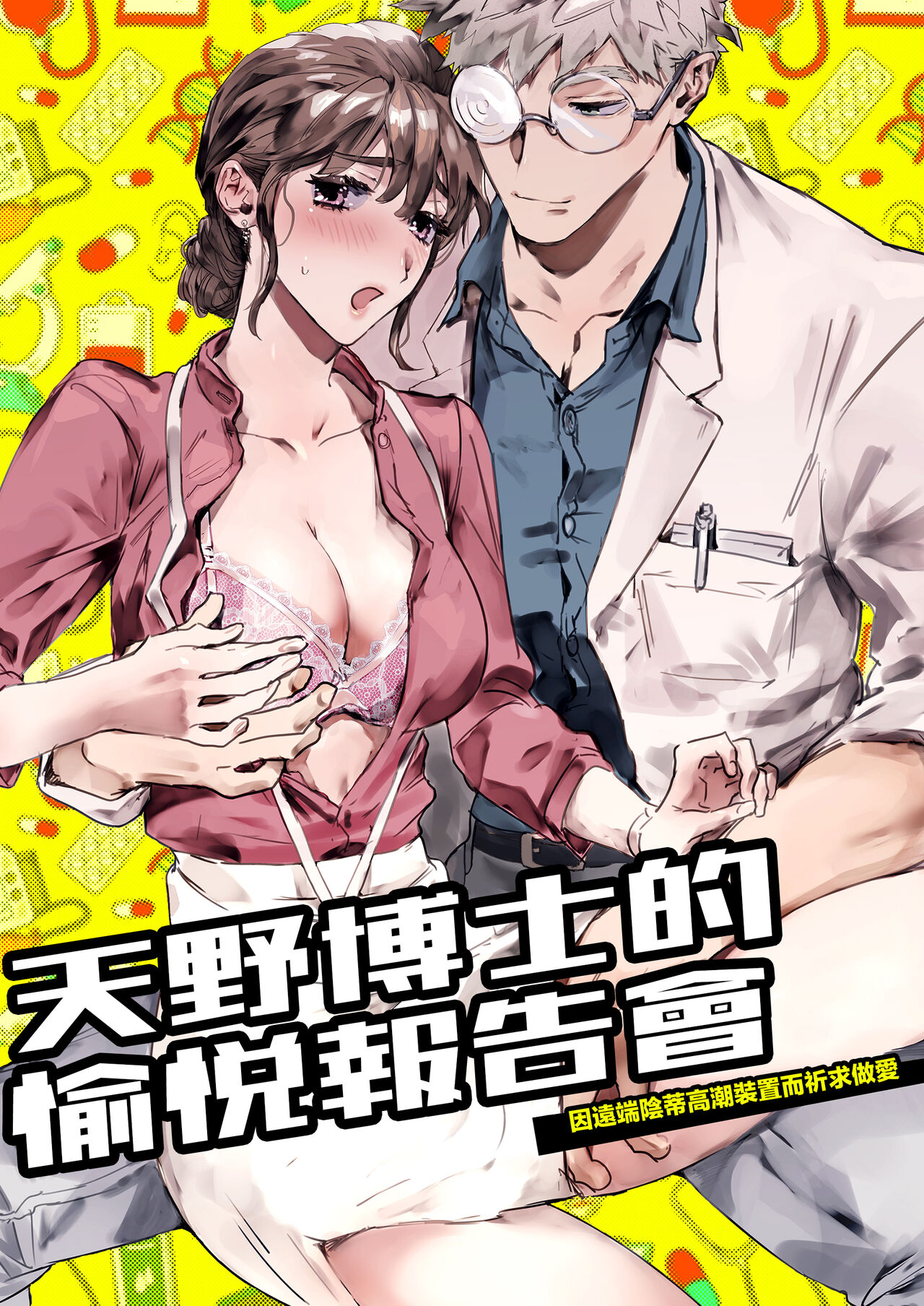 Amano Hakase no Kairaku Report Enkaku Kuriiki Souchi ni Yoru Namahame Kongan Katei | 天野博士的愉悅報告會 因遠端陰蒂高潮裝置而祈求做愛 page 1 full