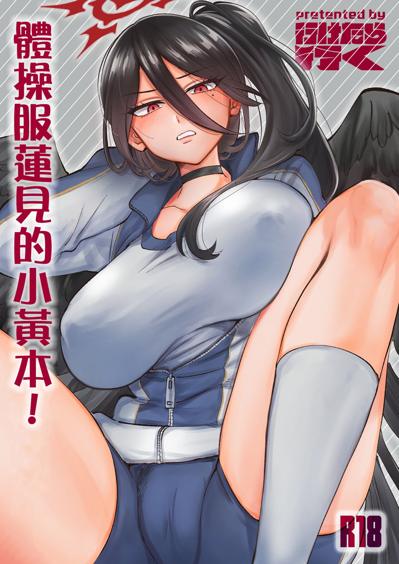 Taisoufuku Hasumi no Ecchi na Hon! | 體操服蓮見的小黃本! page 1 full