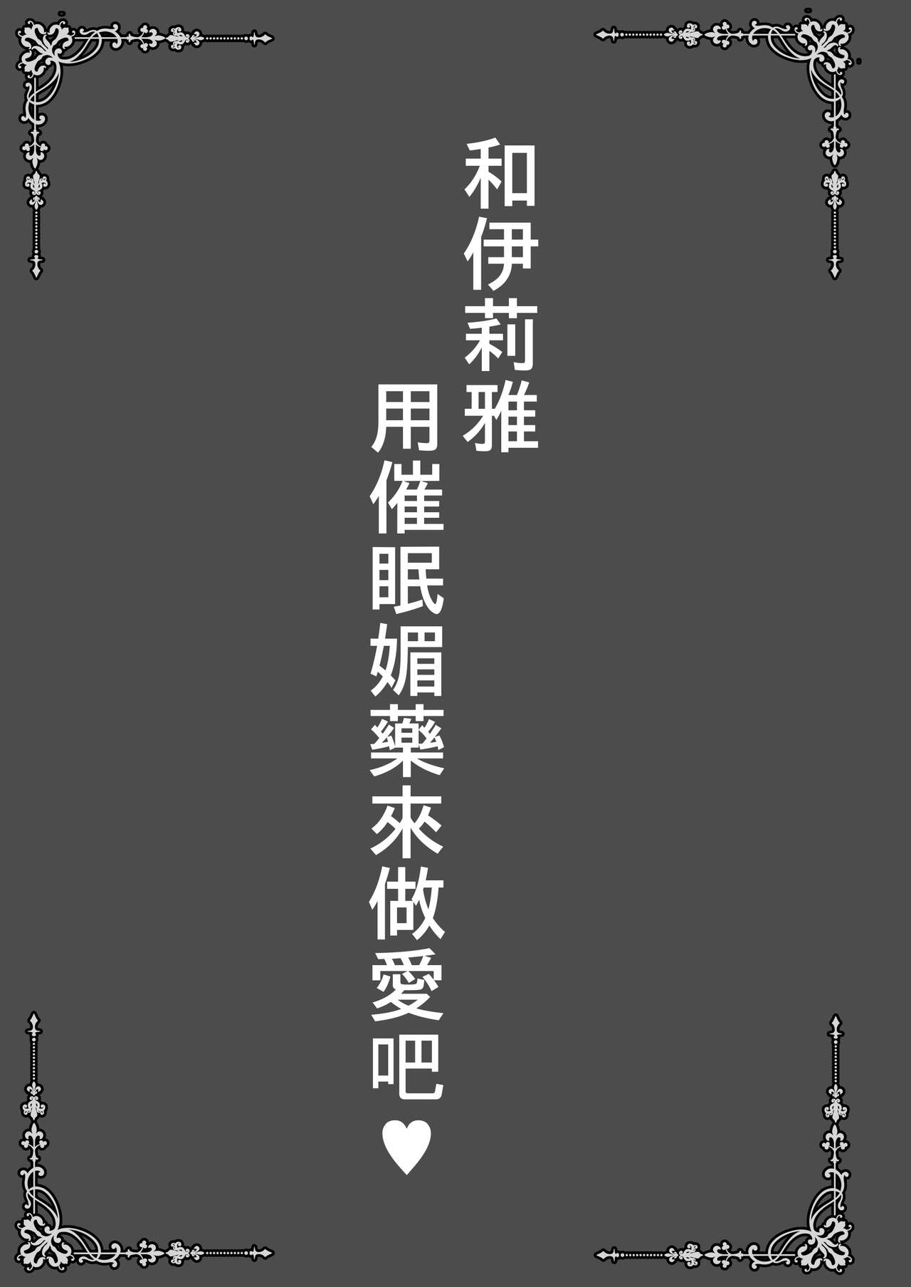 Illya to Saimin Okusuri Ecchi shiyo | 和伊莉雅用催眠媚藥來做愛吧♥ page 3 full