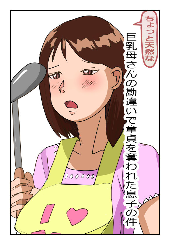 Chotto Tennen na Kyonyuu Kaa-san no Kanchigai de Doutei o Ubawareta Musuko no Ken page 1 full