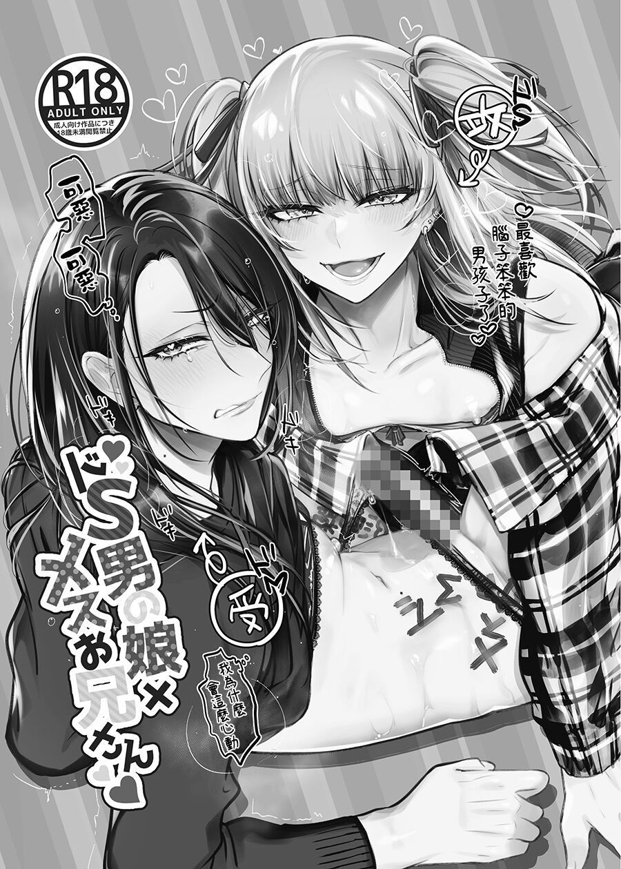 Doesu Otoko no Musume x Mesu Oniisan page 3 full