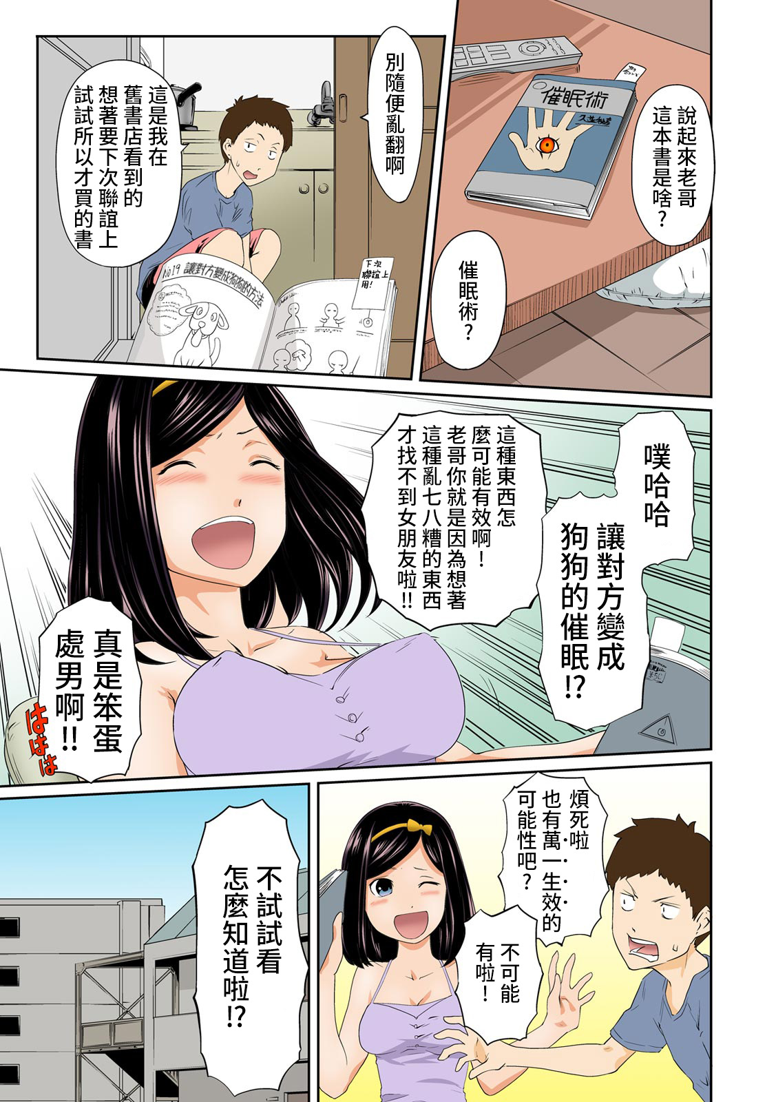 Perohame Saiminjutsu! ~Namaiki na Imouto yo, Inu ni Naare!~ 1 | 舔狗做愛催眠術! ~任性的妹妹變成小狗~ 1 page 6 full