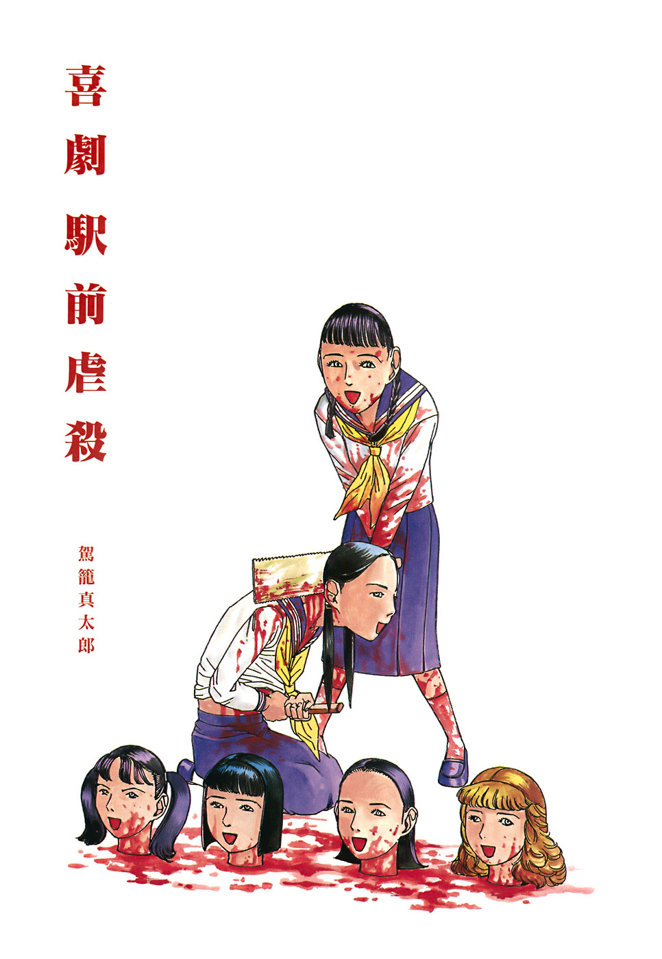 Kigeki Ekimae Gyakusatsu page 4 full