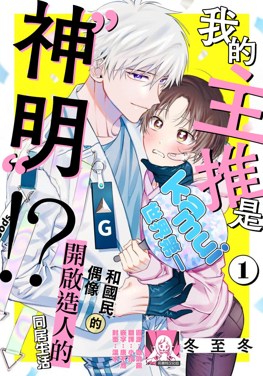 Ore no Oshi wa "Kami-sama" desu!? | 我推是“神明”!? ——和国民偶像开启造人的同居生活1-6完结 page 1 full