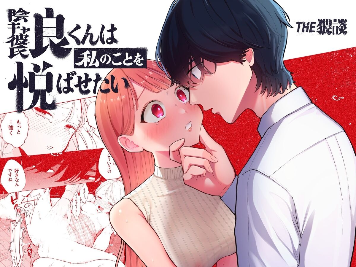 InCha Kareshi no Ryou-kun wa Watashi no Koto o Yorokobasetai | 内向阴沉的男朋友良同学想要取悦我 page 1 full