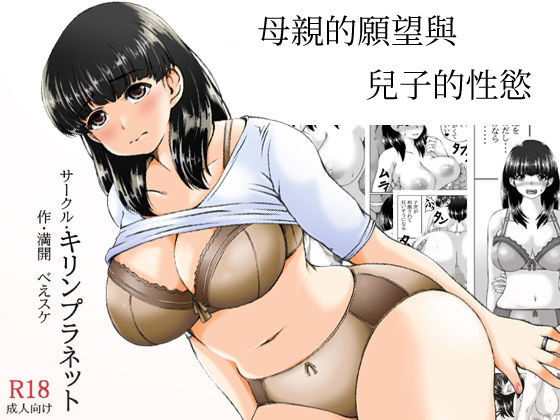 Kaasan no Onegai to Musuko no Seiyoku | 母親的願望與兒子的性慾 page 1 full