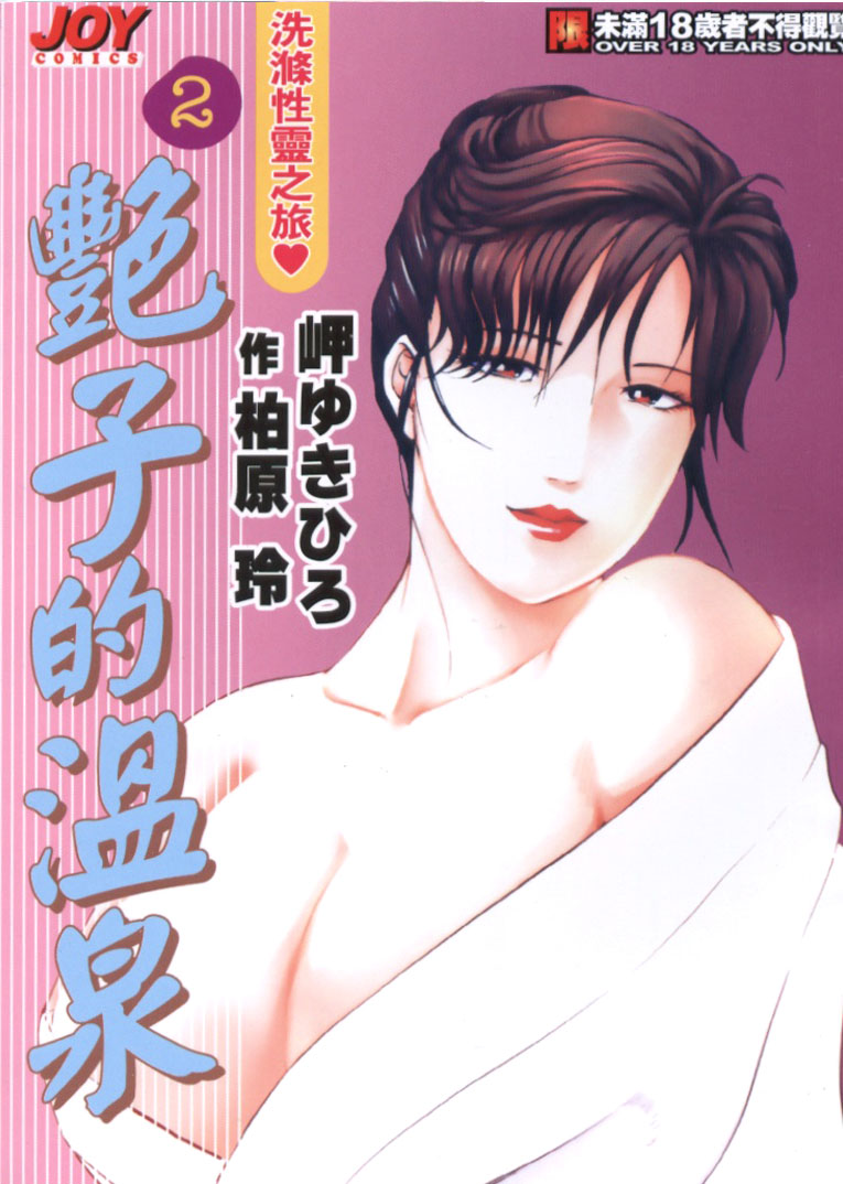 Tsuyako no Yu 2 | 艷子的温泉 2 page 1 full