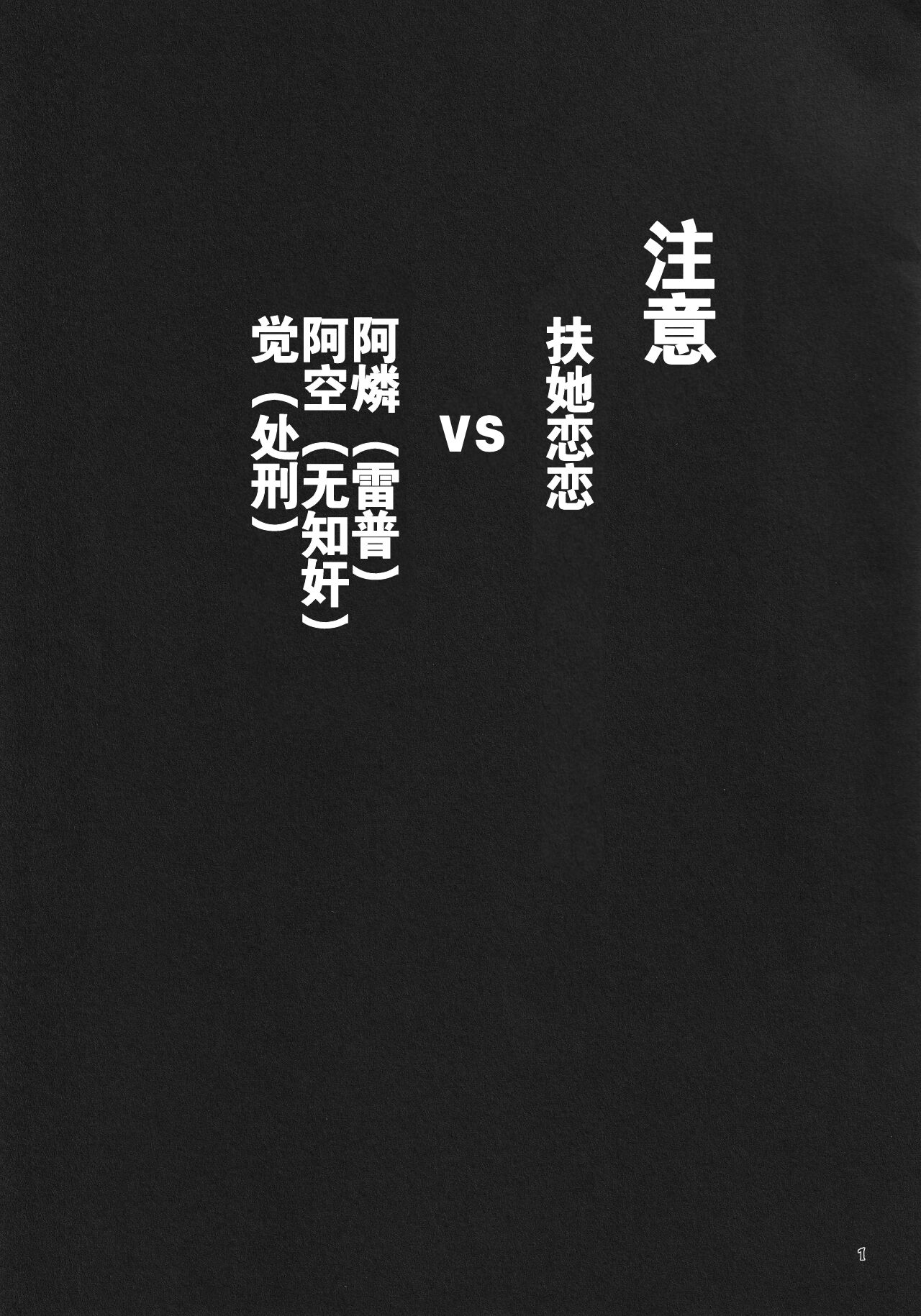 Koishi ga Muishiki Chi♂po de Ooabare suru Hanashi | 恋恋的无意识肉♂棒大暴走 page 2 full