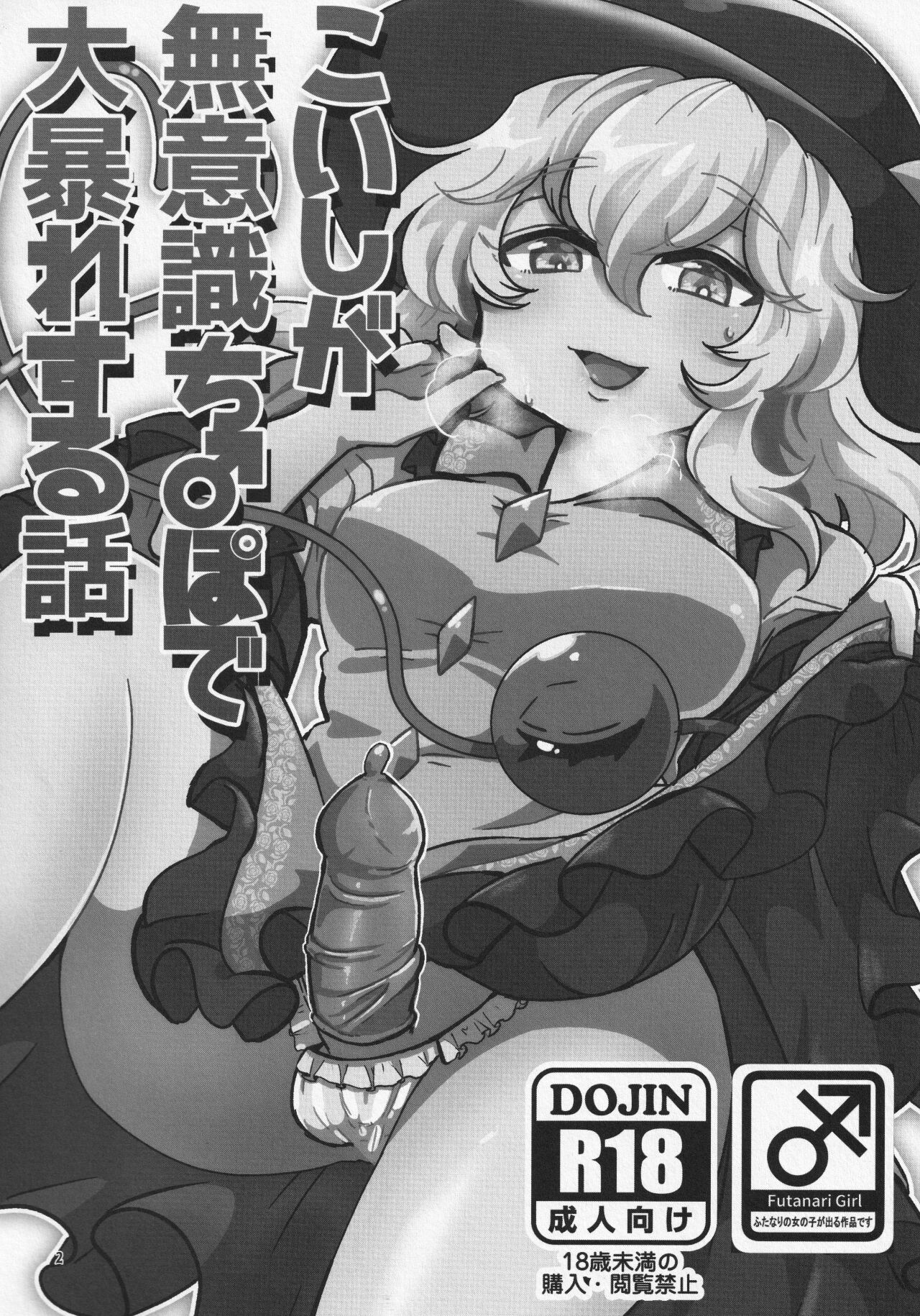 Koishi ga Muishiki Chi♂po de Ooabare suru Hanashi | 恋恋的无意识肉♂棒大暴走 page 3 full