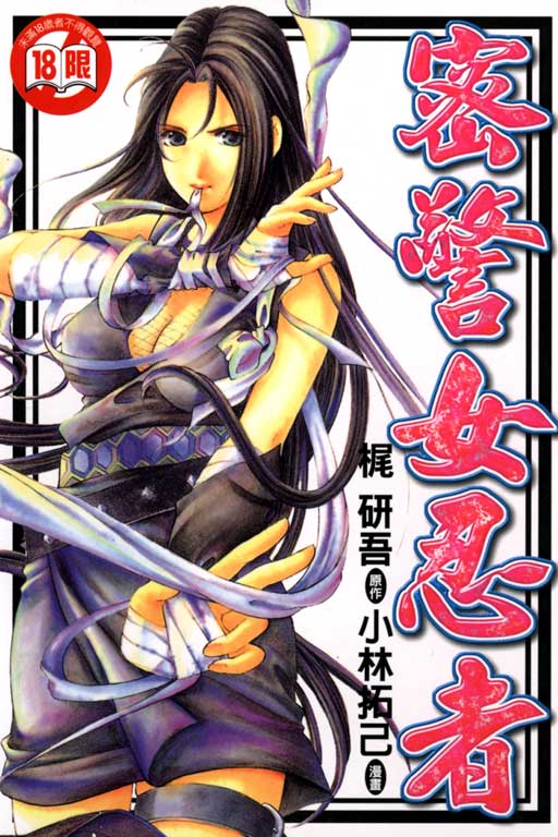 Kuno 21 Hotaru | 密警女忍者 page 1 full