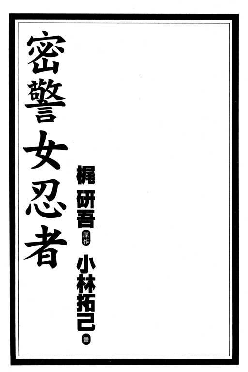 Kuno 21 Hotaru | 密警女忍者 page 2 full