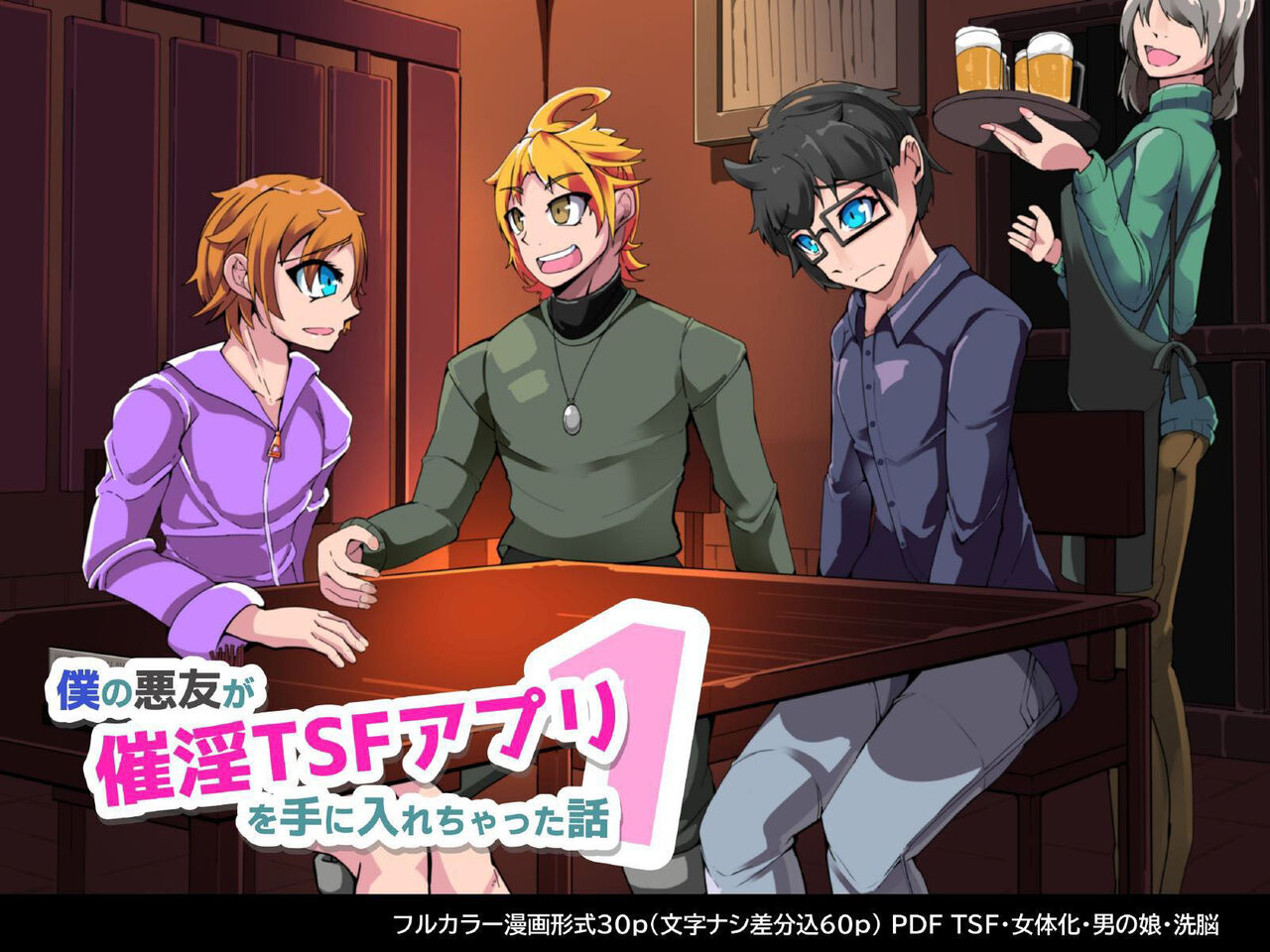 僕の悪友が催淫TSFアプリを手に入れちゃった話_1話 page 1 full