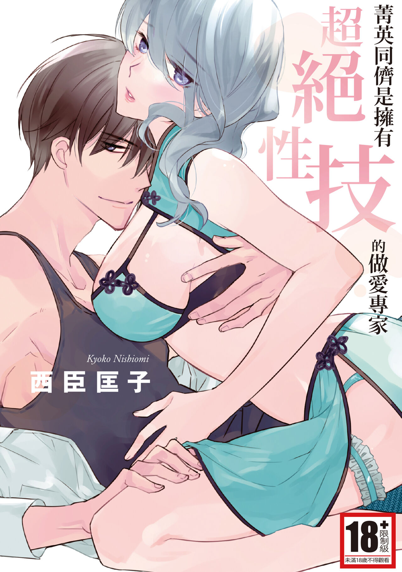 菁英同儕是擁有超絕性技的做愛專家 page 1 full