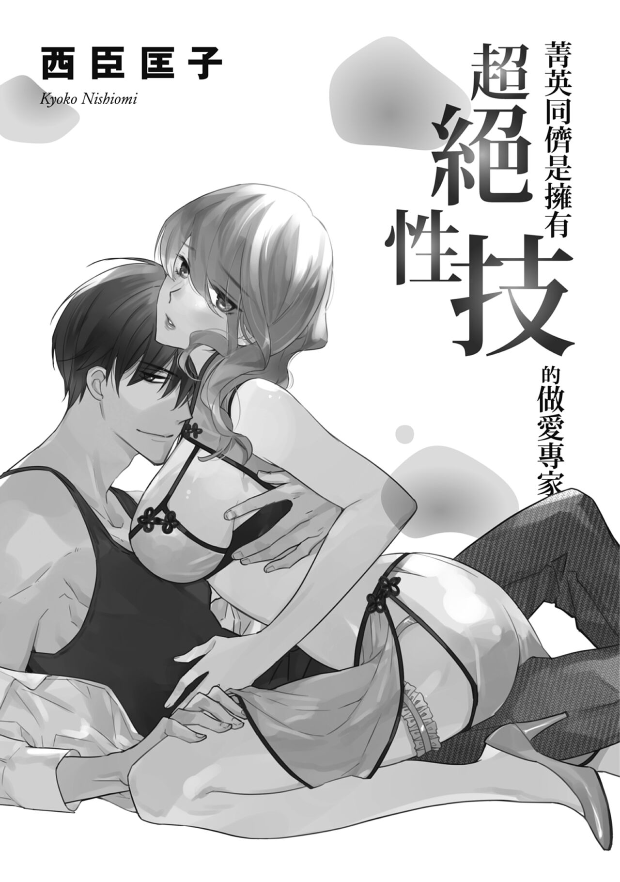 菁英同儕是擁有超絕性技的做愛專家 page 3 full