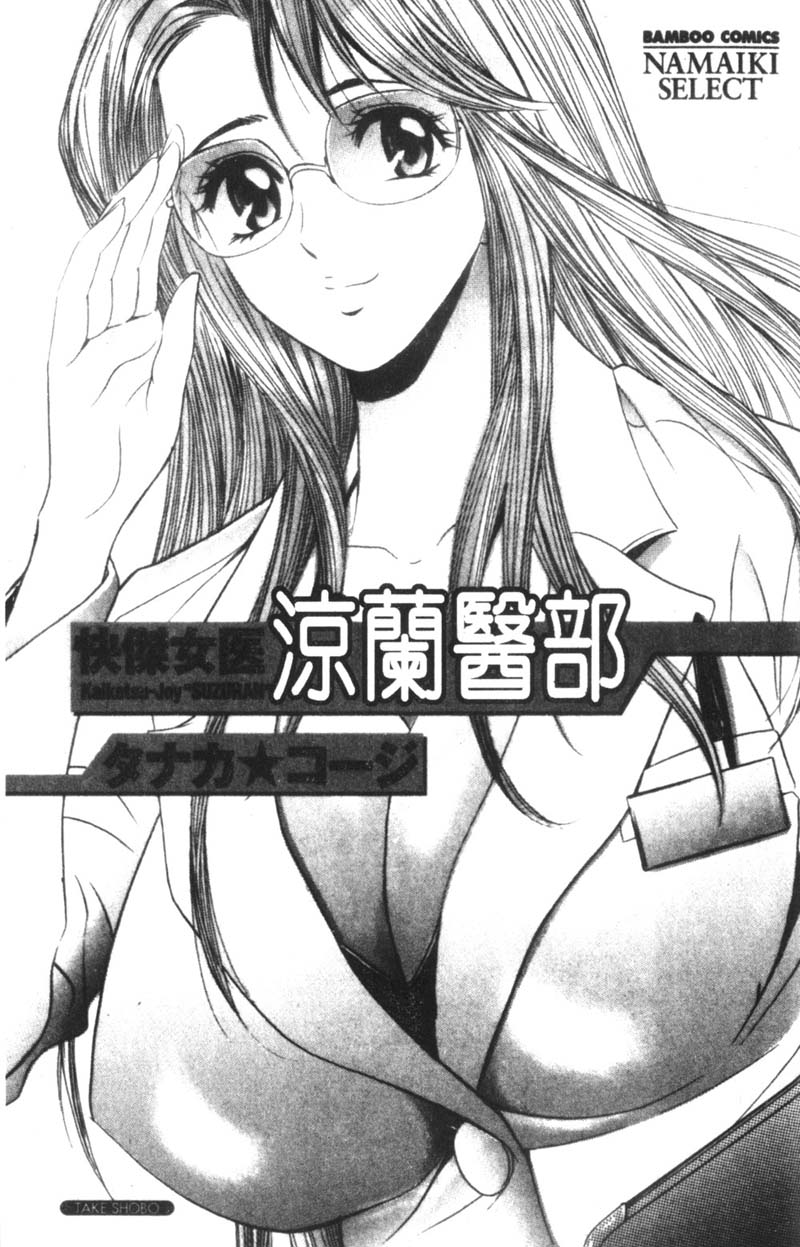 Kaiketsu Joi Suzuran | 淫傑女醫 涼蘭醫師 page 3 full