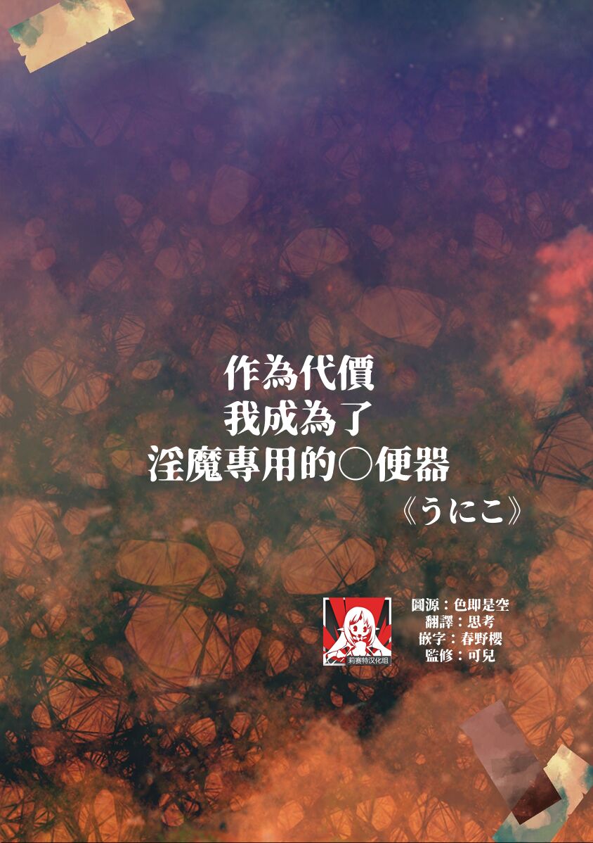 taika to shite inkyubasu sen'yō no o ￮ ho ni natta watashi | 作爲代價 我成爲了淫魔專用的◯便器 page 2 full