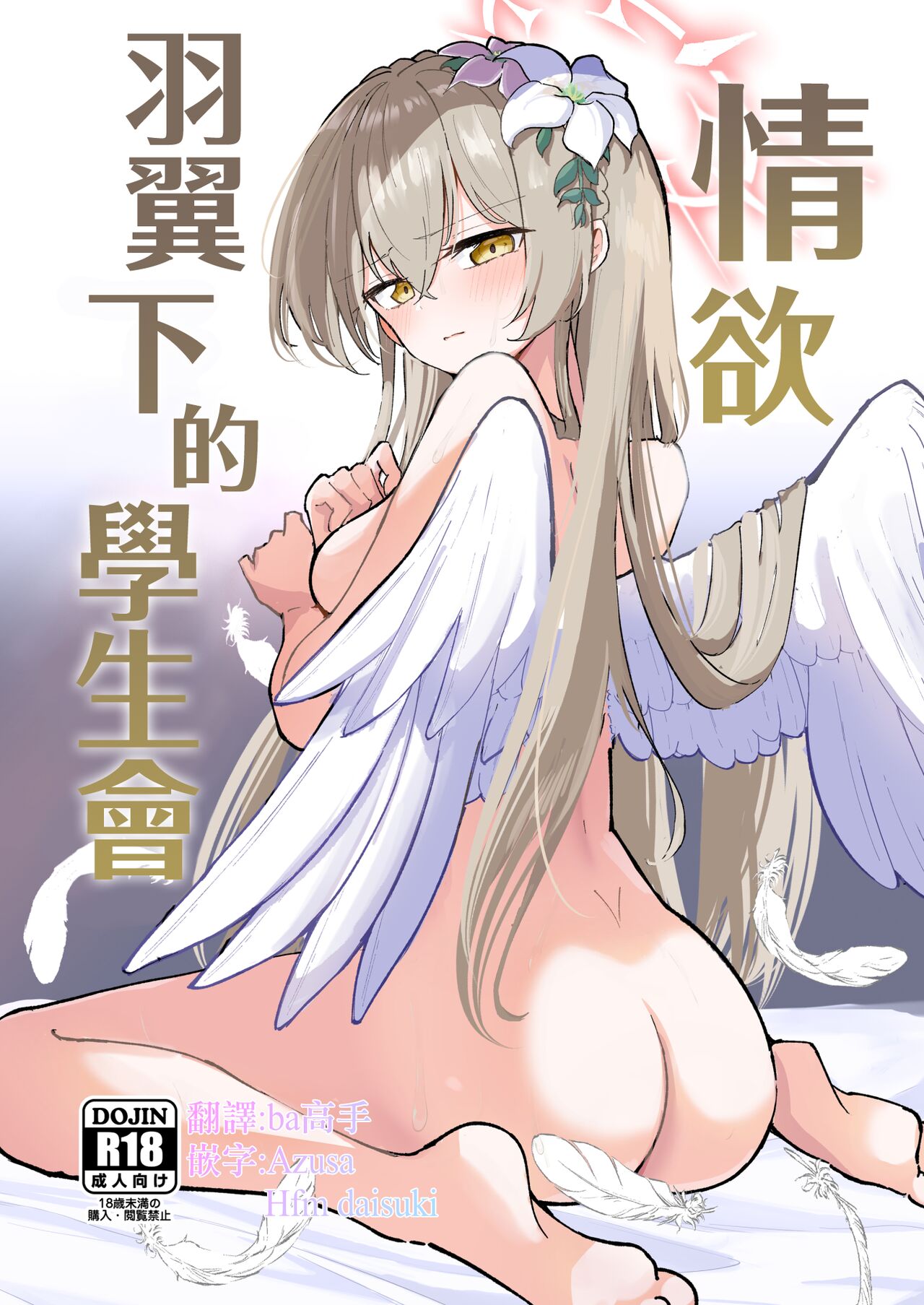 Yokujou Yokka no Seitokai | 情欲羽翼下的學生會 page 1 full