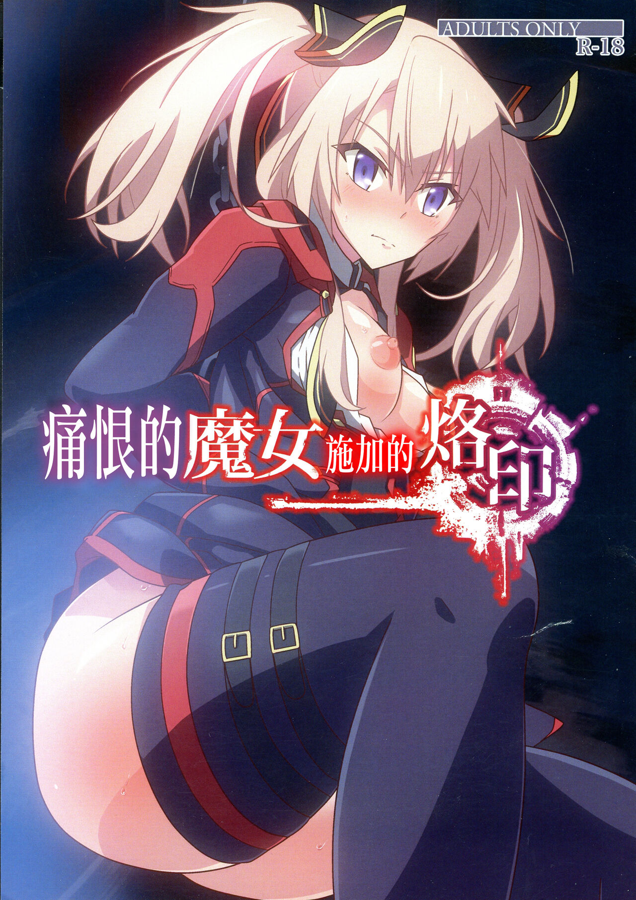 Nikuki Majo e no Rakuin | 痛恨的魔女施加的烙印 page 1 full