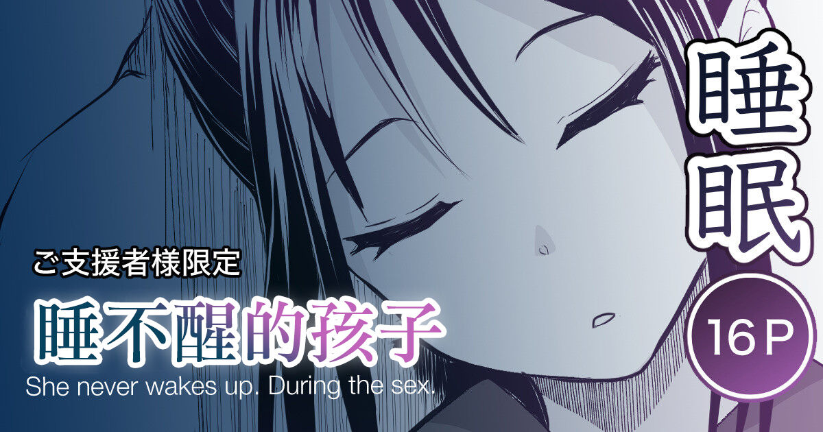 Okinai Ko  | 睡不醒的孩子 page 1 full