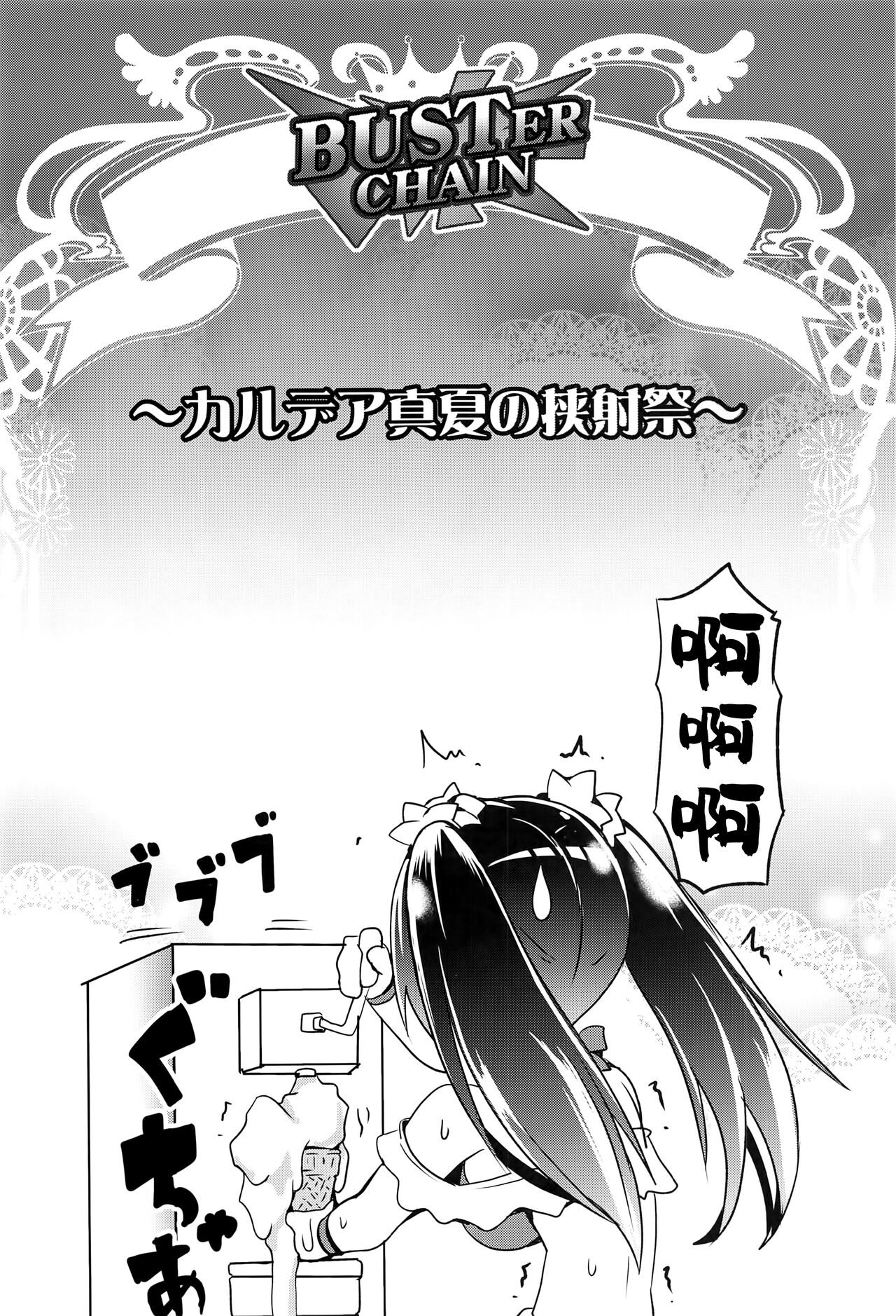 BUSTER CHAIN Chaldea Manatsu no Kyoushasai page 3 full