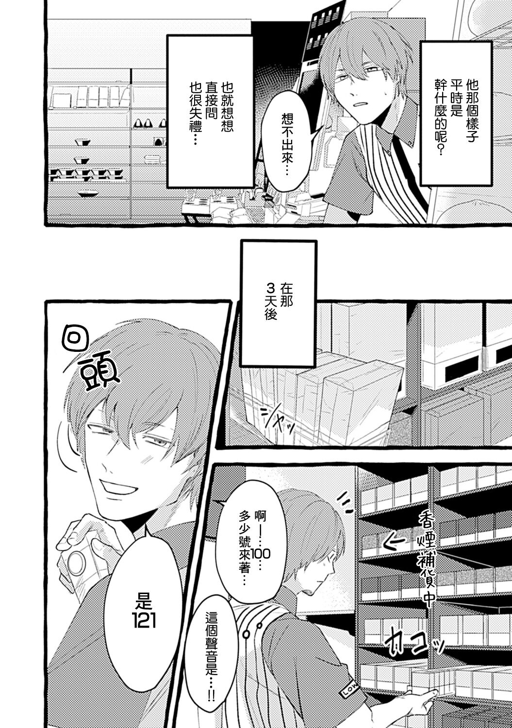 Yabame no Koi wa Keikakuteki ni | 危险的恋爱别有用心 1 page 6 full