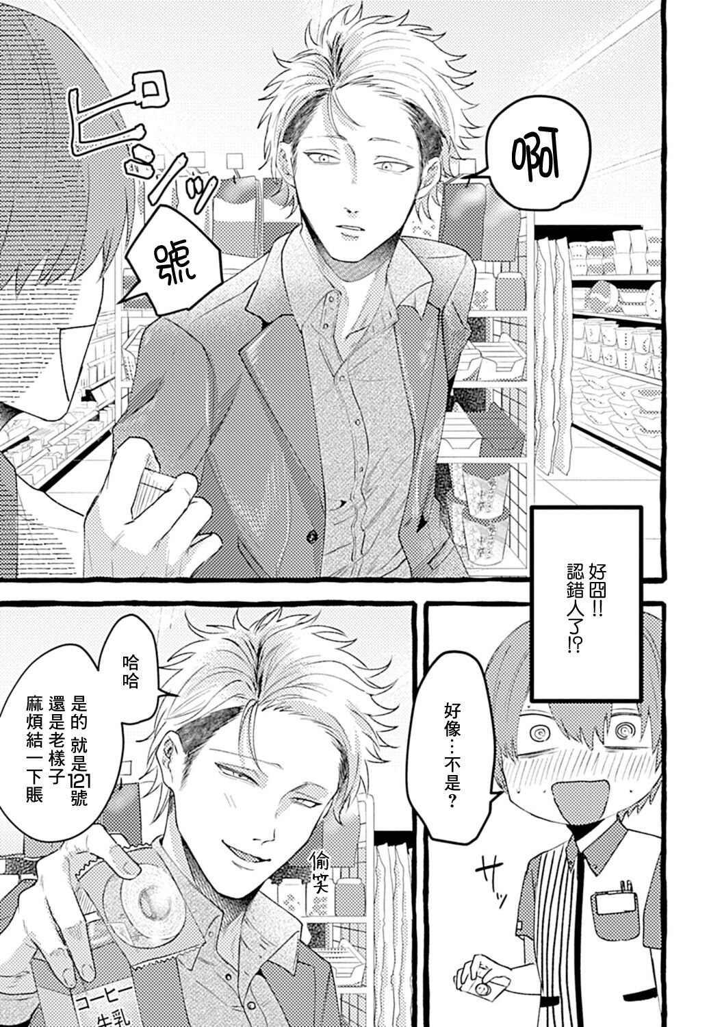 Yabame no Koi wa Keikakuteki ni | 危险的恋爱别有用心 1 page 7 full