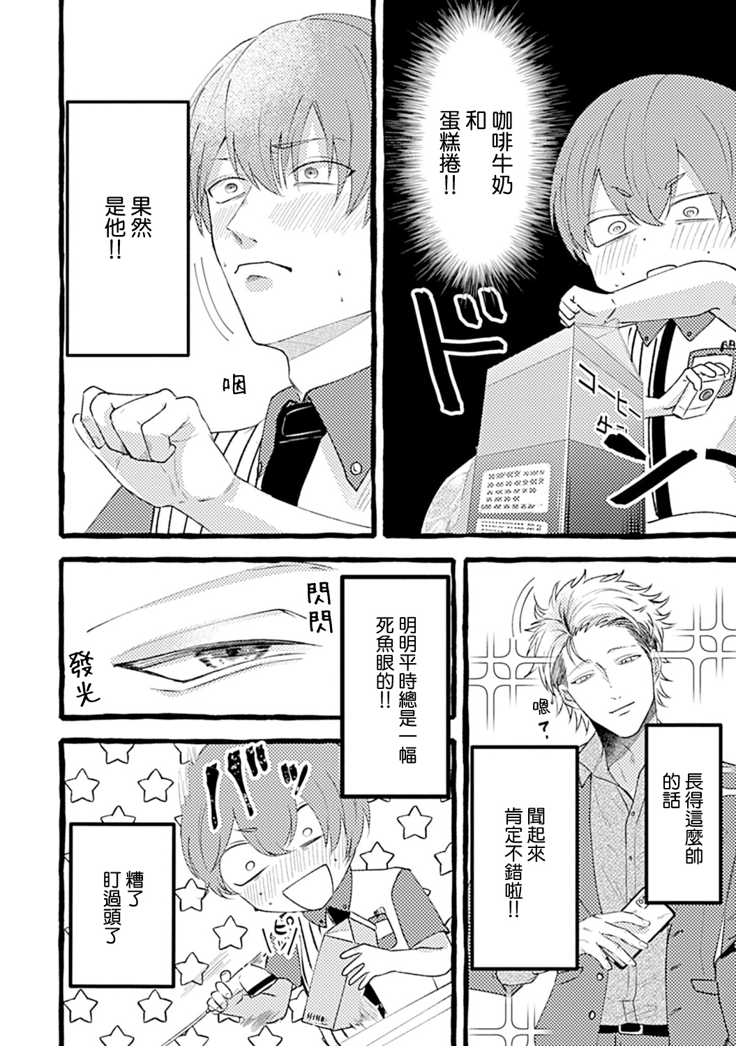 Yabame no Koi wa Keikakuteki ni | 危险的恋爱别有用心 1 page 8 full