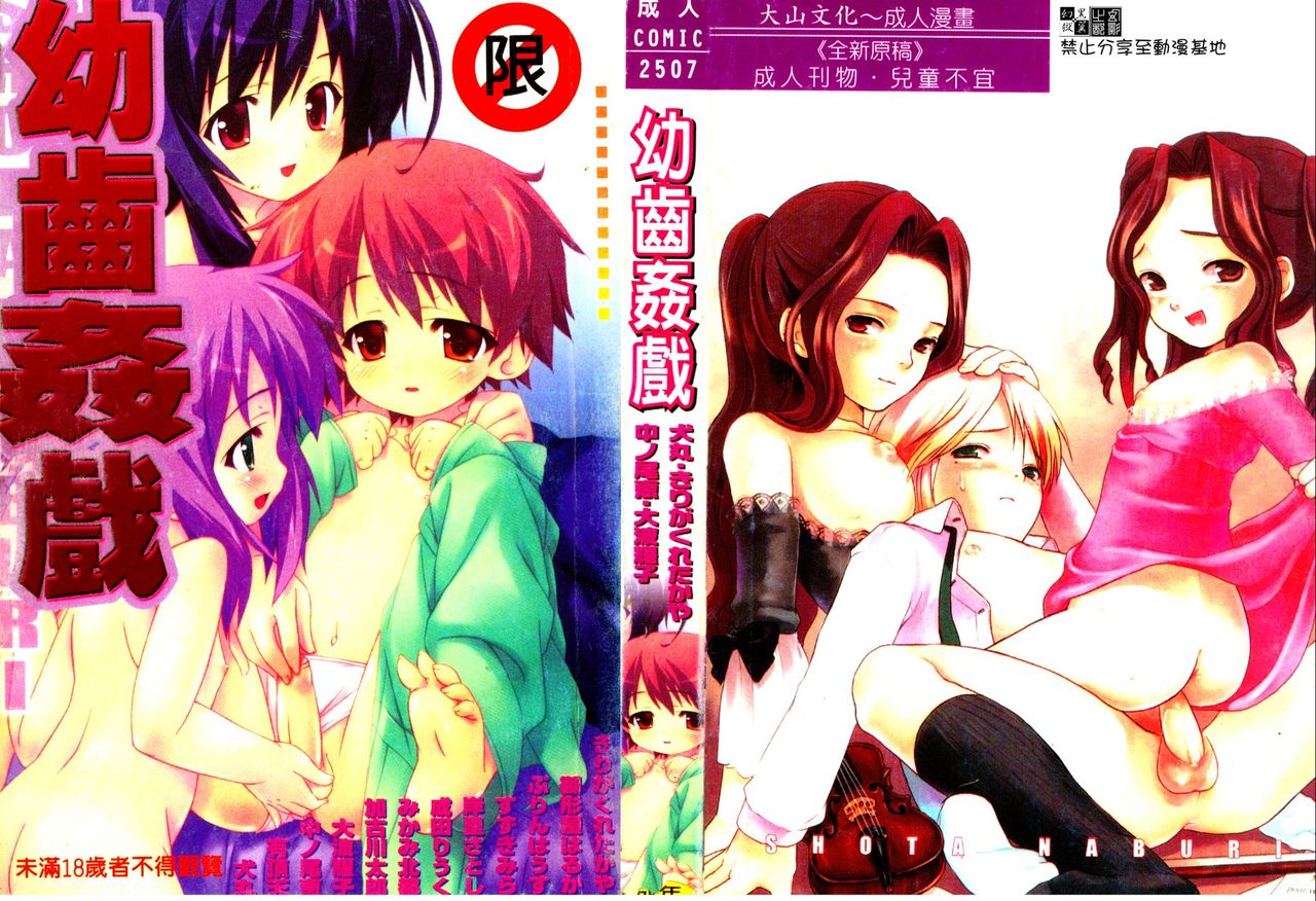 Shota Naburi | 幼齒姦戲 page 1 full