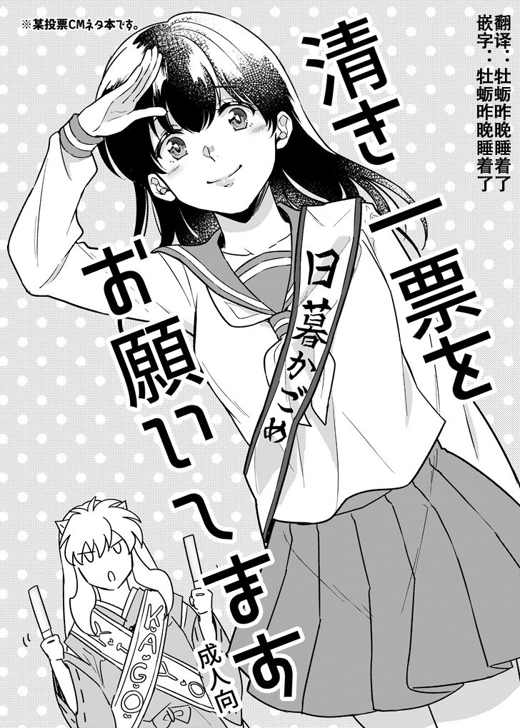 Kiyoki Ippyou o Onegai shimasu | 请投出宝贵的一票 page 1 full
