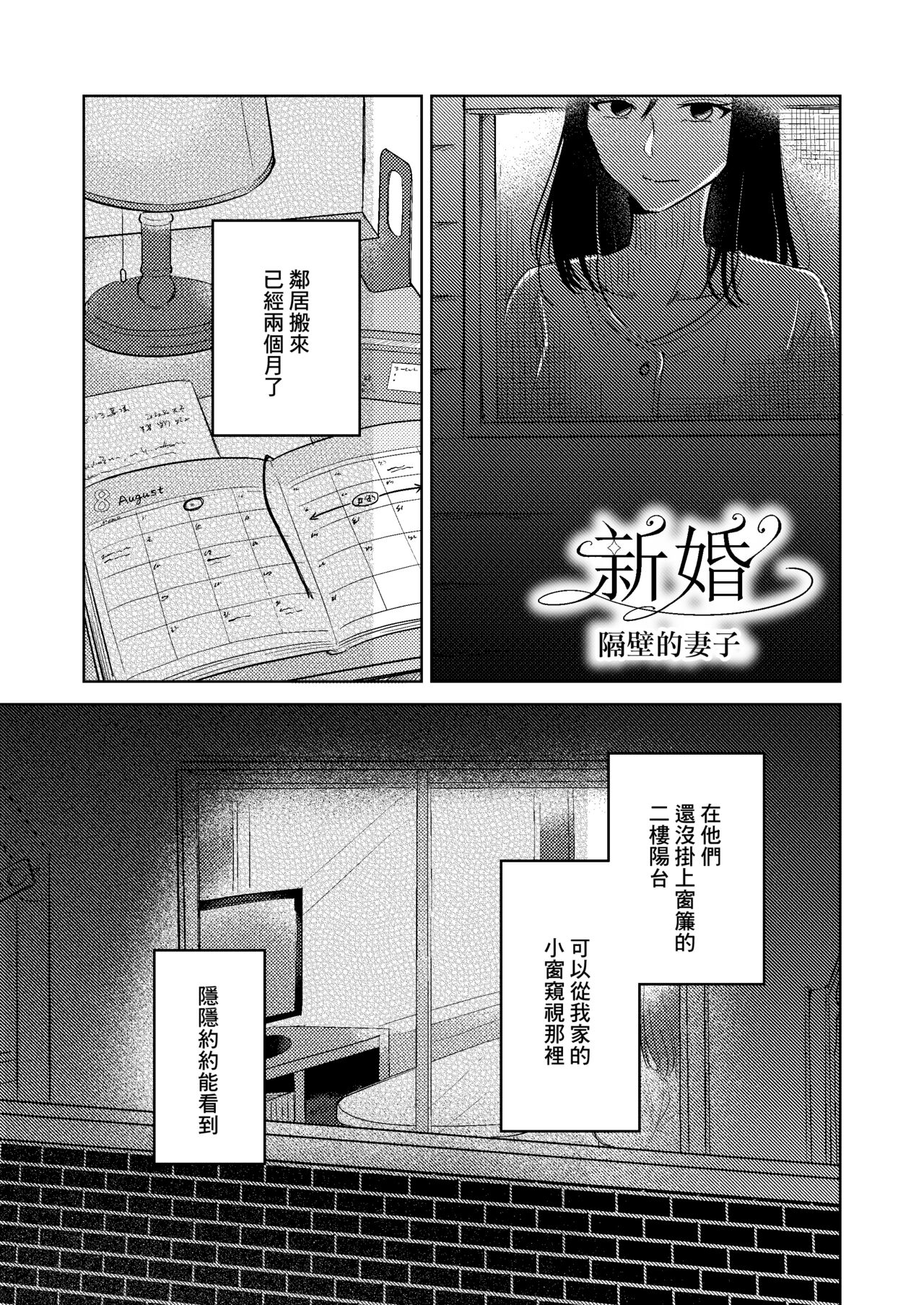 Shinkon Tonari no Oyome-san | 新婚 隔壁的妻子 page 1 full