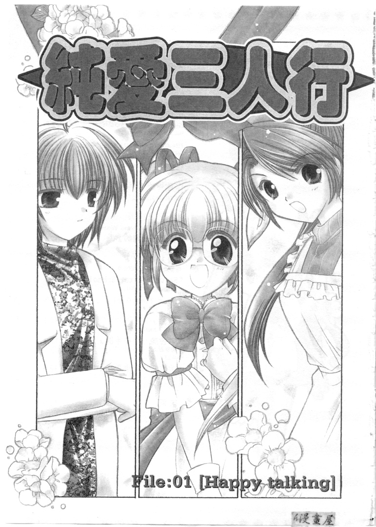 Maple Fool Days | 純愛三人行 page 4 full