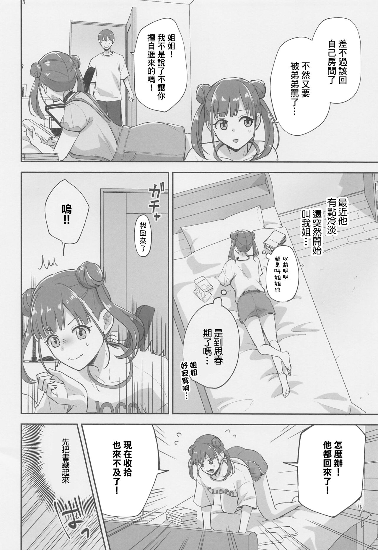Netafuri Shiteta dake nano ni | 我只是在裝睡啊 page 3 full