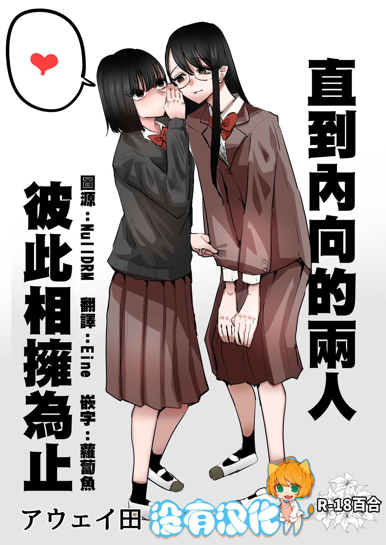 In kya konbi Ga Dekiru made  | 直到內向的兩人彼此相擁為止 page 1 full