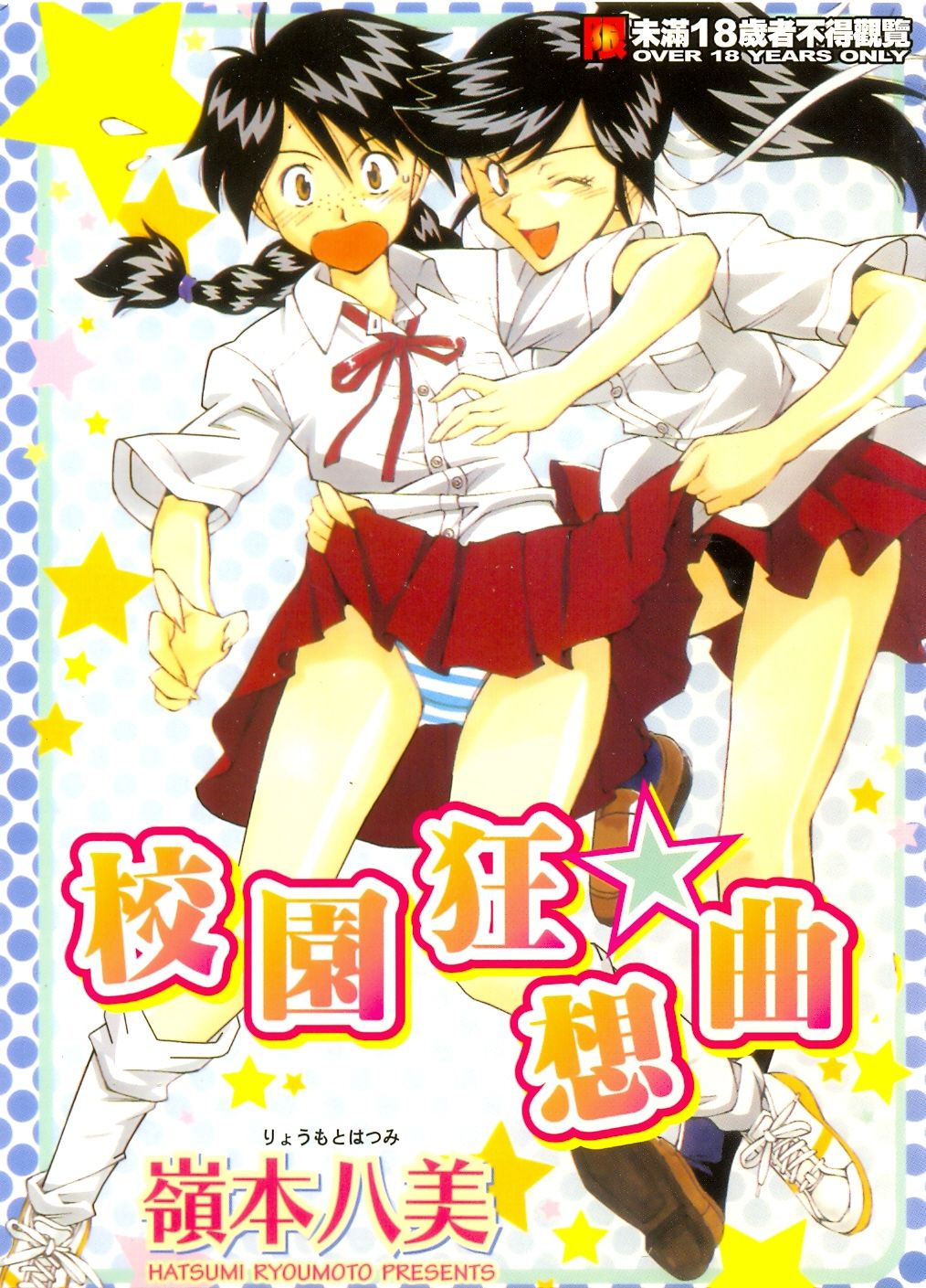 Jamming Shinaide! -Bloomer Kyousoukyoku- | 校園狂想曲 page 1 full