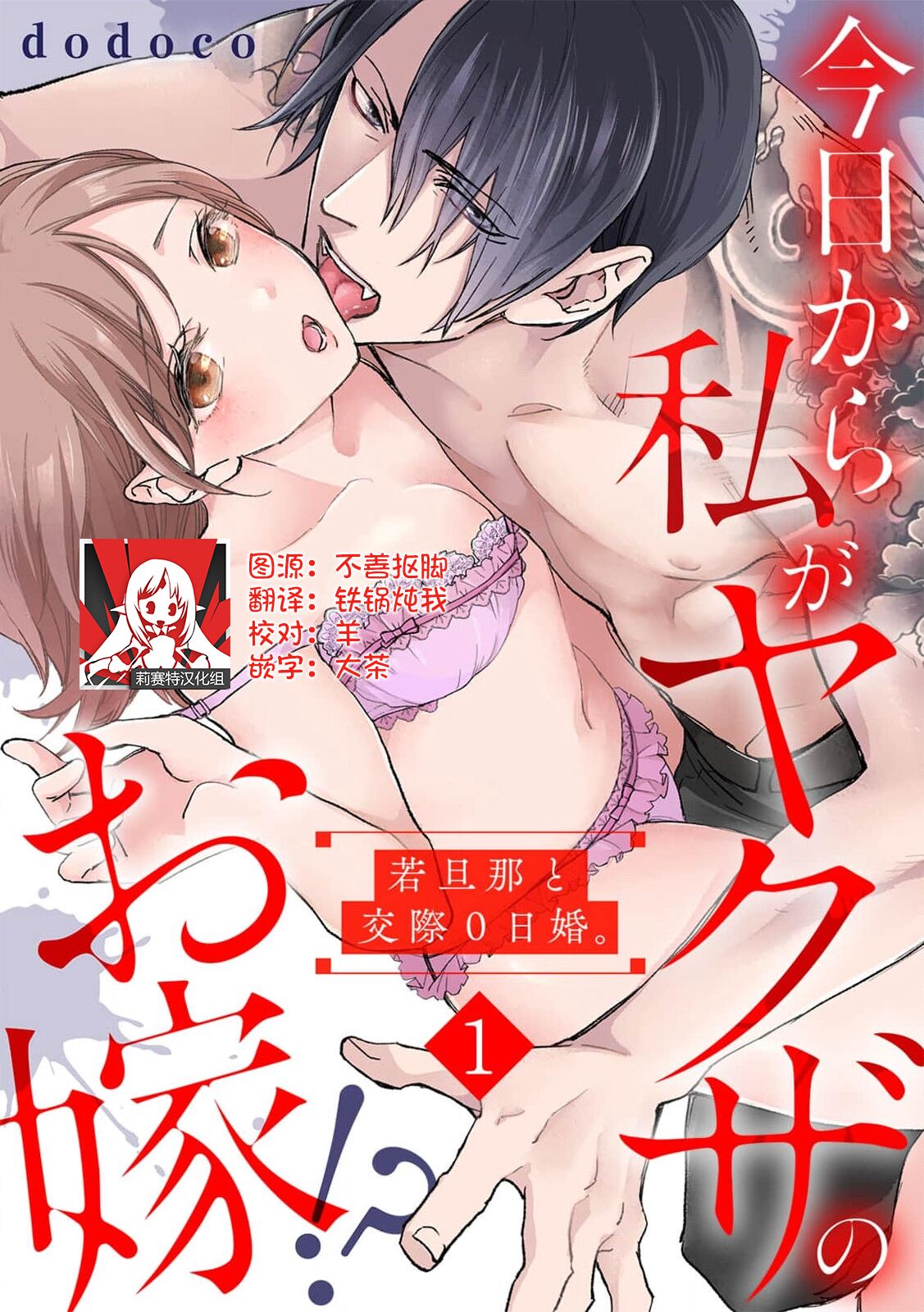 Kyou kara Watashi ga Yakuza no Oyome!? Wakadanna to Kousai 0-nichi Kon. | 今天开始当黑道妻子!? 和年轻丈夫原地闪婚。 Vol. 1-6 page 1 full