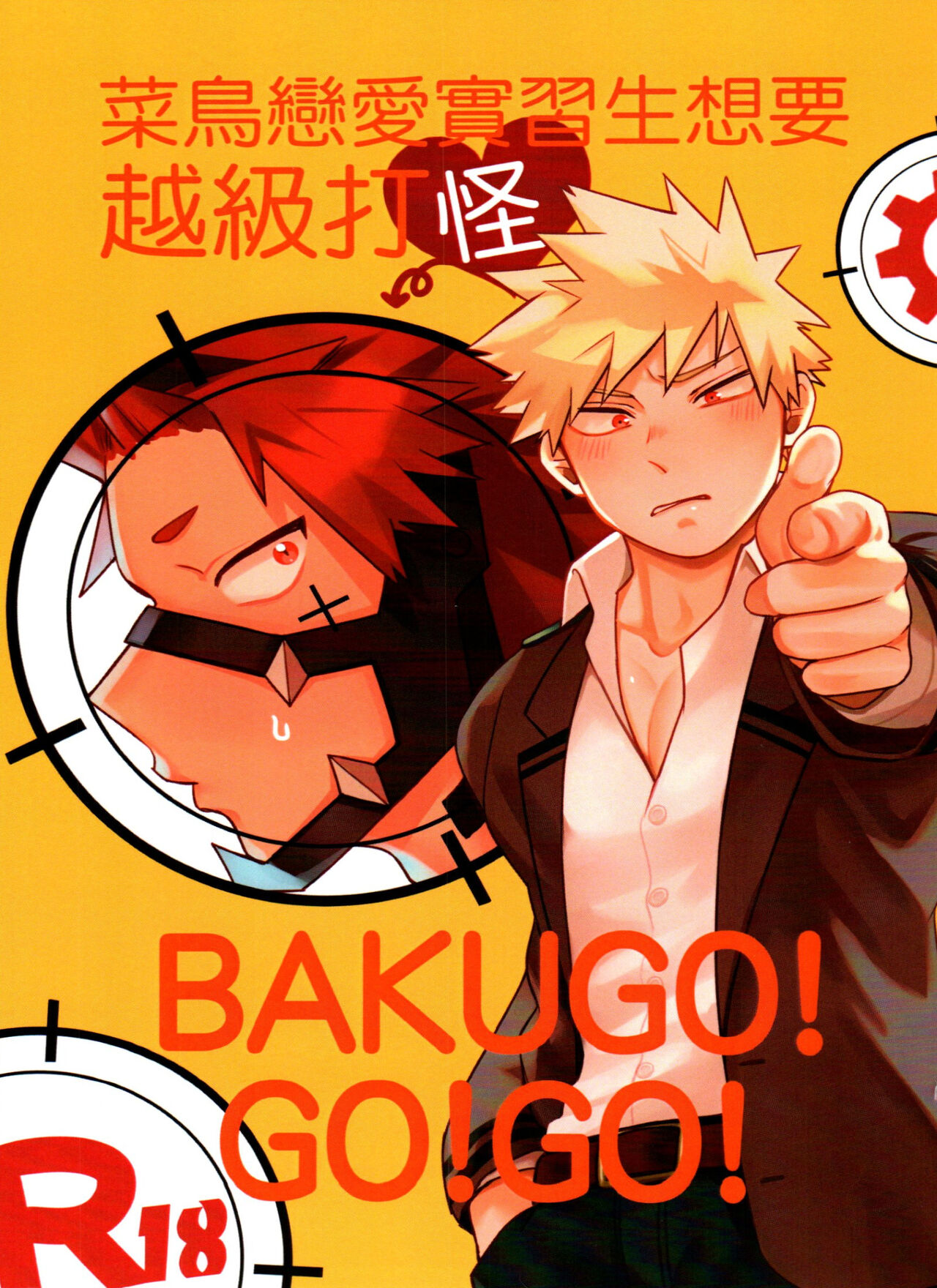 菜鳥戀愛實習生想要越級打怪 BAKUGO! GO! GO! page 1 full