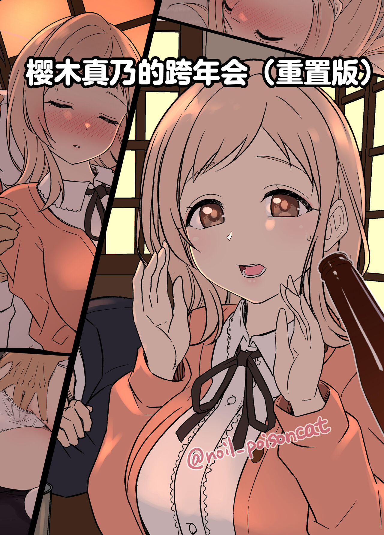 Sakuragi Mano no Bounenkai Remake | 櫻木真乃的跨年会 page 1 full