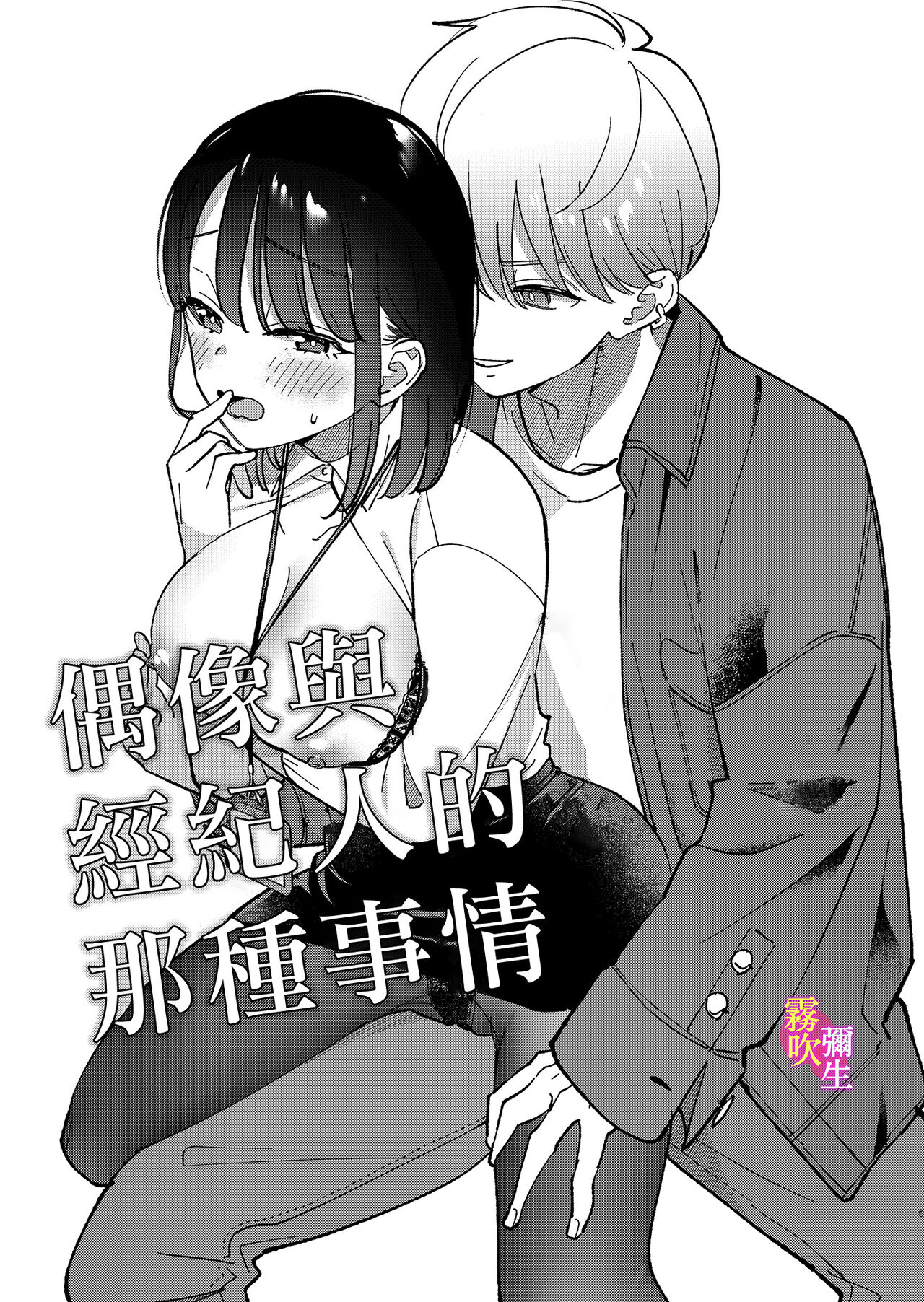 Idol to Manager no are Jijou | 偶像與經紀人的那種事情 page 6 full