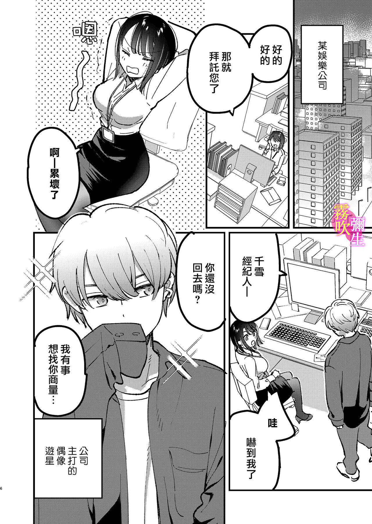 Idol to Manager no are Jijou | 偶像與經紀人的那種事情 page 7 full