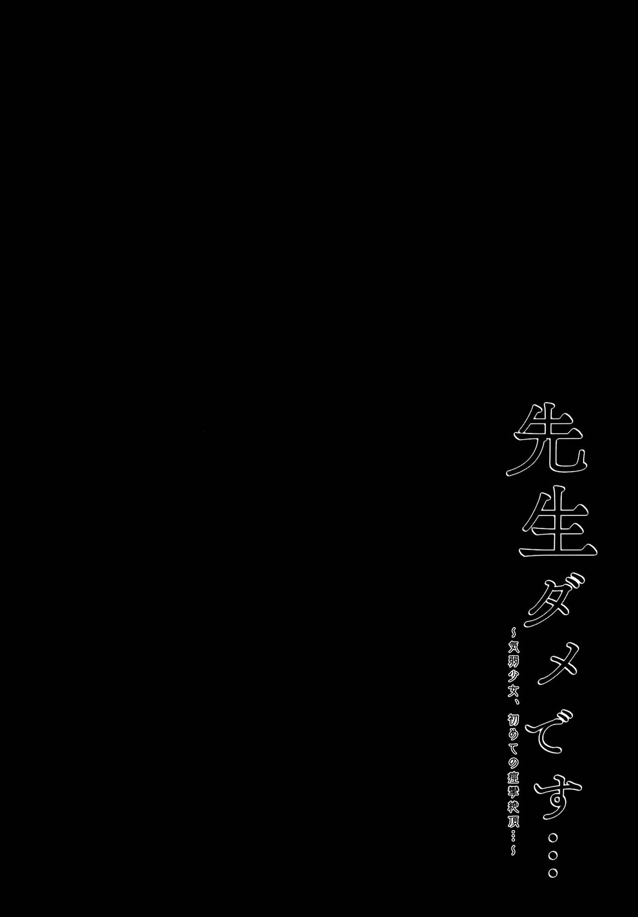 Sensei damedesu…~ kiyowa shojo, hajimete no keiren zetcho ~ page 4 full