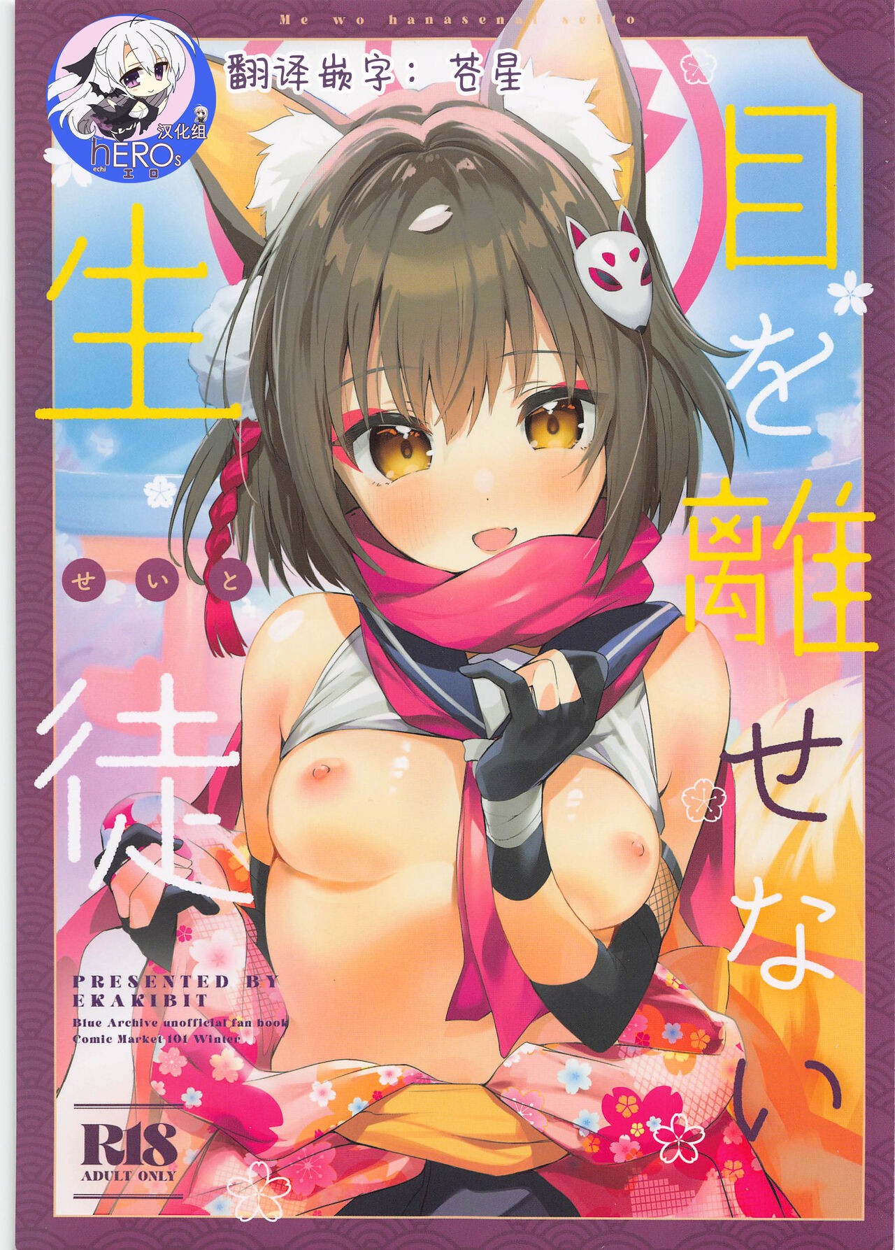 Me o Hanasenai Seito page 1 full