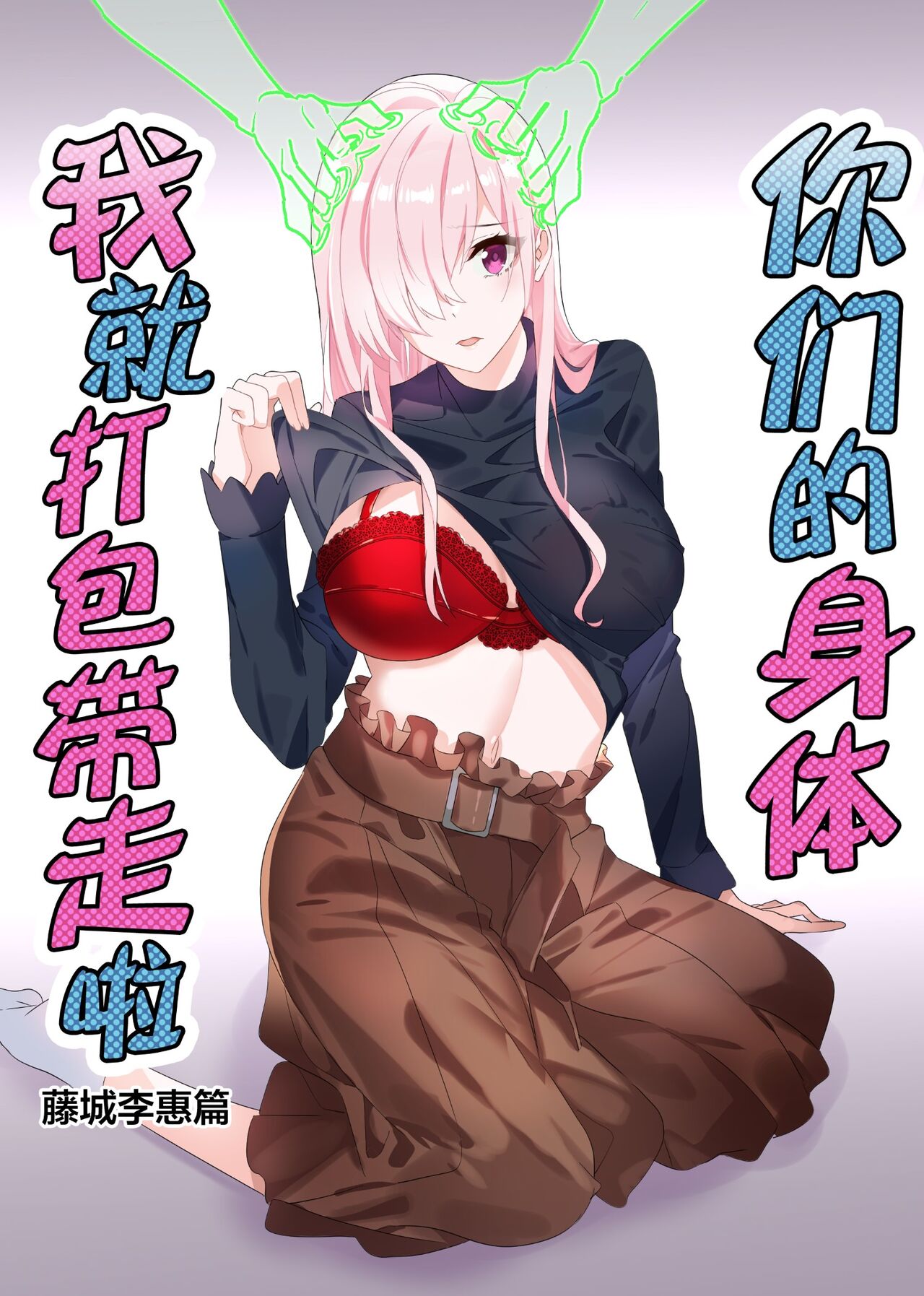 Sono Karada, Omochikaeri de Side/ Fujishiro Rie | 你们的身体、我就打包带走啦 藤城李惠篇 page 1 full