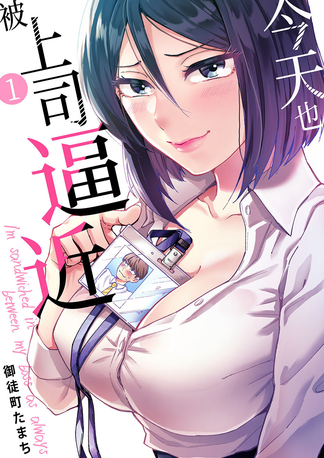 Kyou mo Joshi ni Hasamaretemasu | 今天也被上司逼近 Ch.1-6 page 1 full