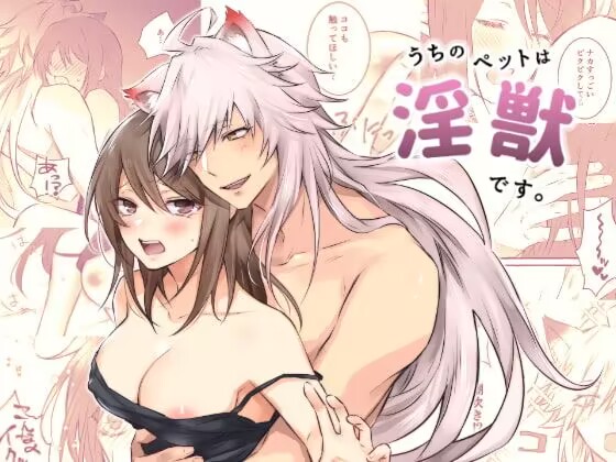 Uchino Petto Ha Injuu Desu。| 我家宠物是淫兽。 page 1 full