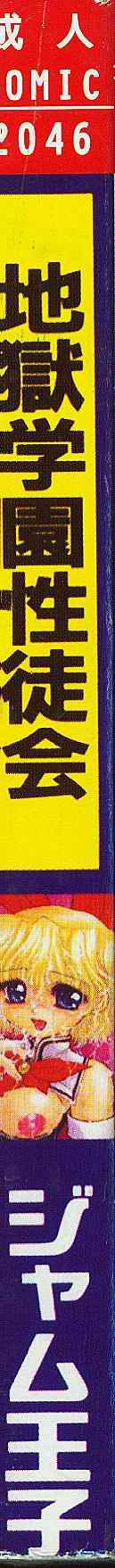 Jigoku Gakuen Seitokai page 3 full