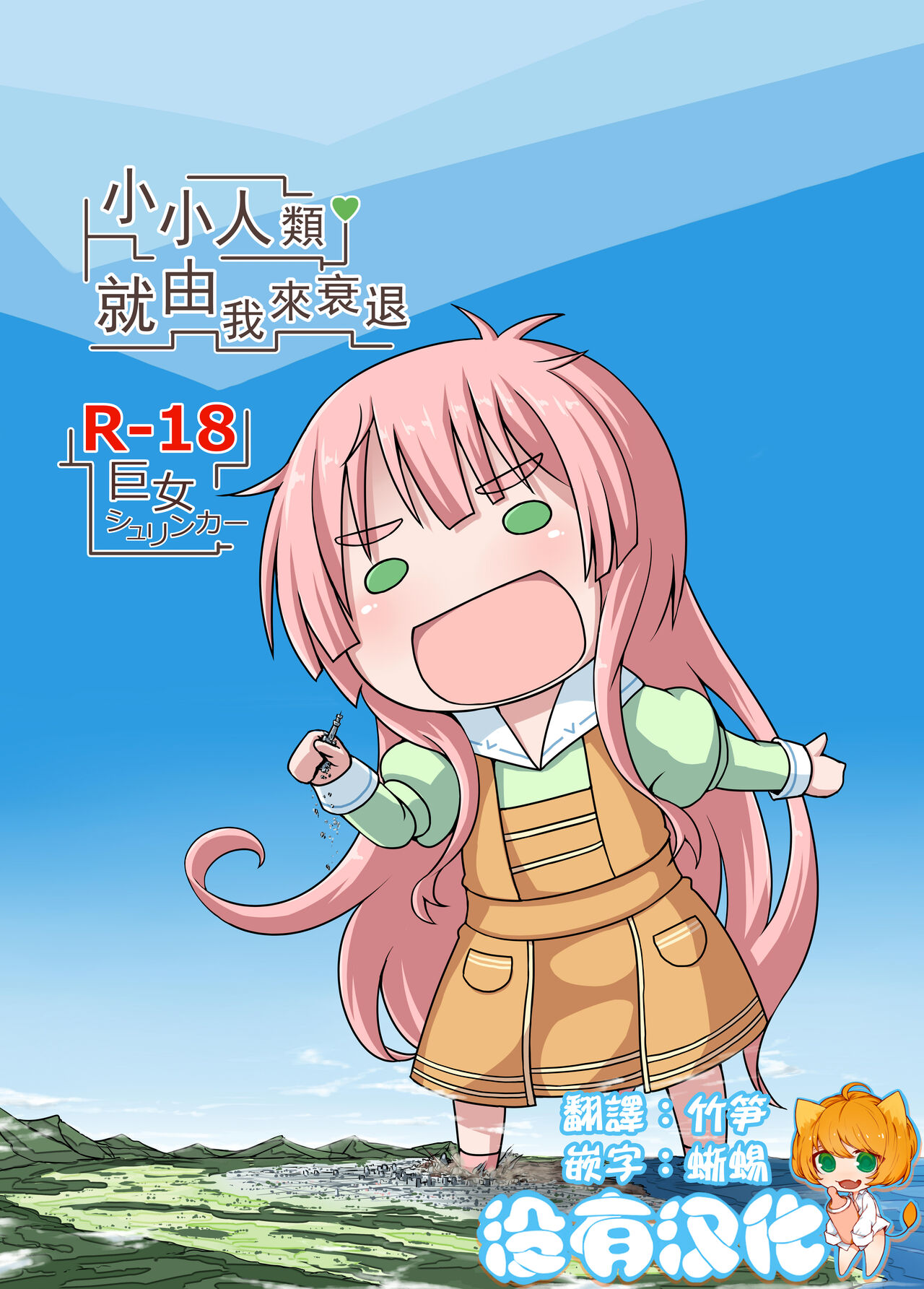 Shoujinrui o Suitai Sasemasu | 小小人類就由我來衰退 page 1 full